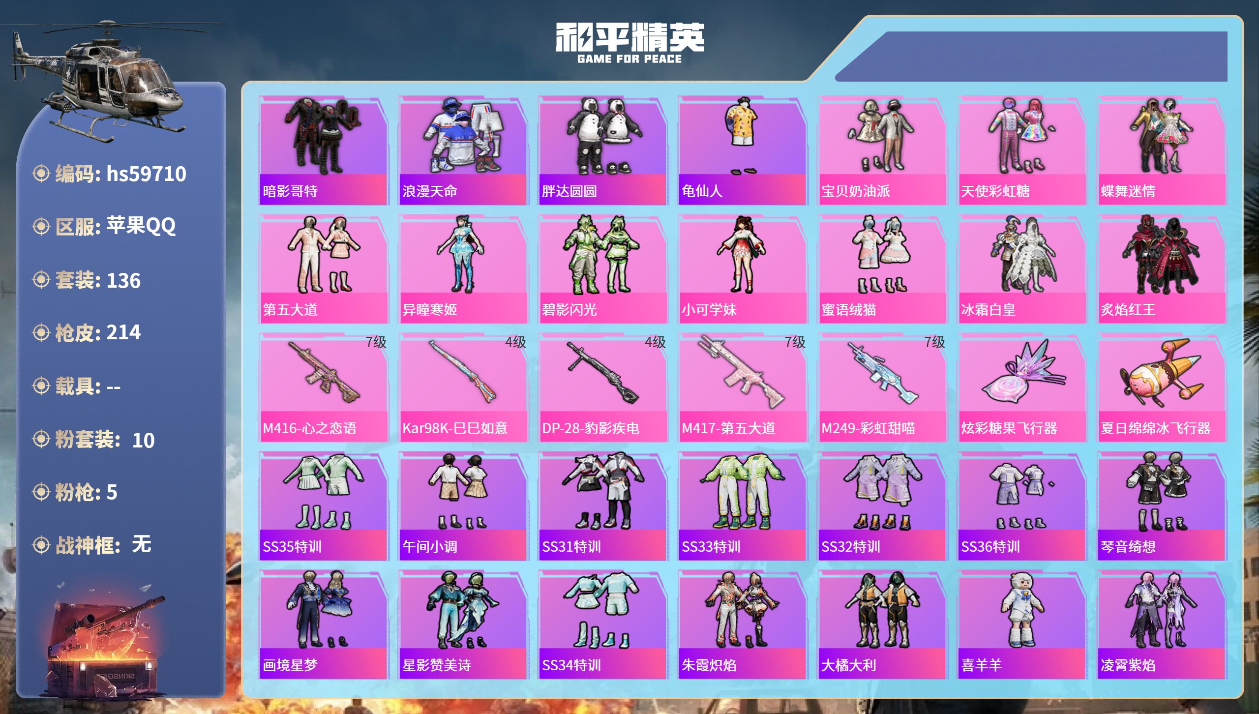 和平精英账号苹果QQhs59710 苹果手Q-11王牌印记-10粉装-5特效枪-65781热力值-136套装-214枪皮