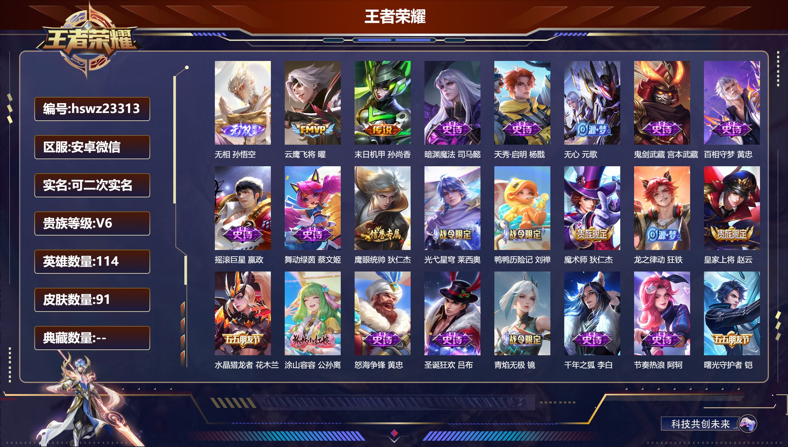 王者荣耀账号安卓VX114英雄-91皮肤-安卓微信/至尊星耀/91皮肤/114英雄/0典藏/0珍品无双/1无双/0珍品传