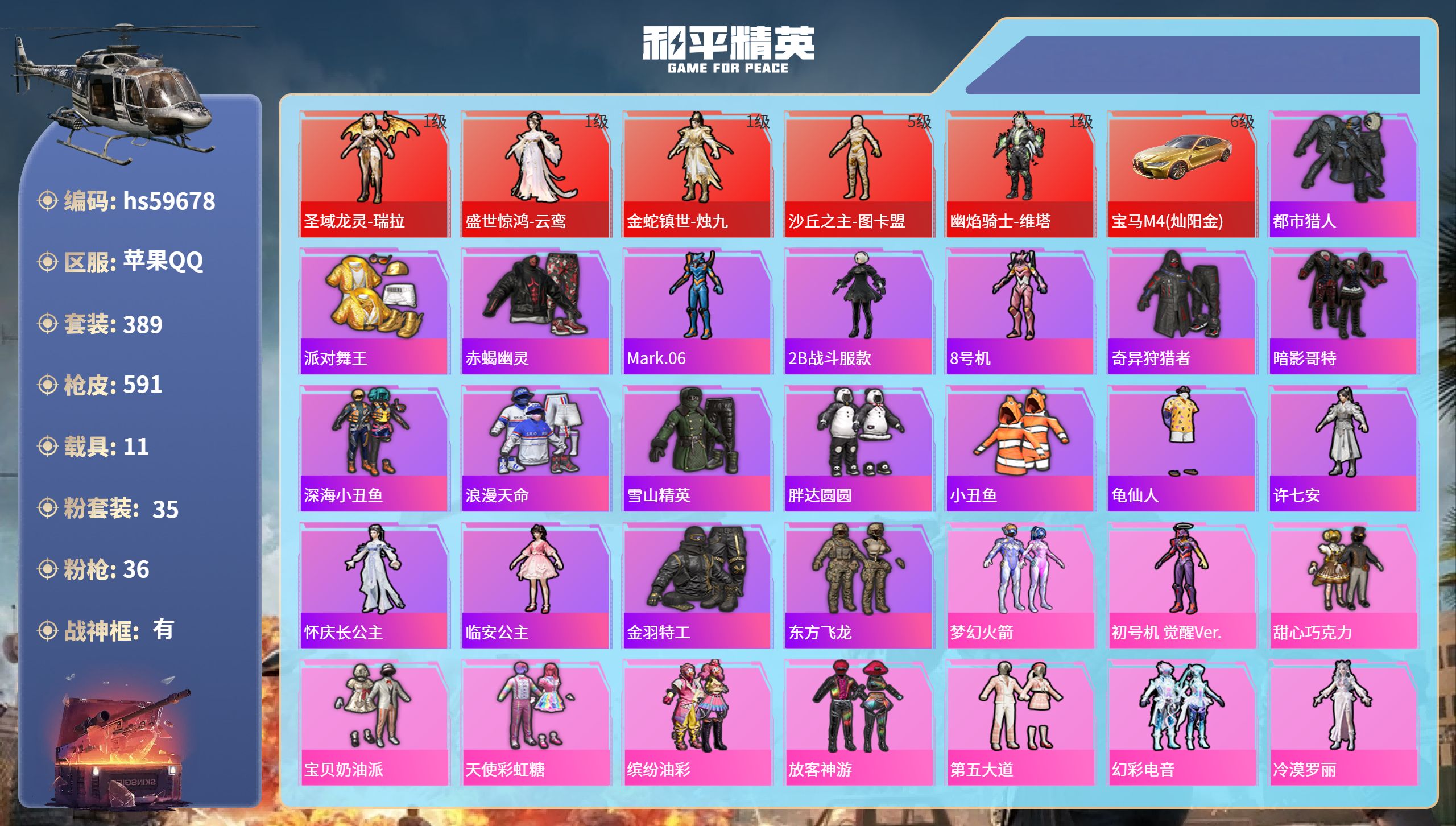 和平精英账号苹果QQhs59678 苹果手Q-22王牌印记-有战神框-5红装-35粉装-36特效枪-11载具-热力值-3