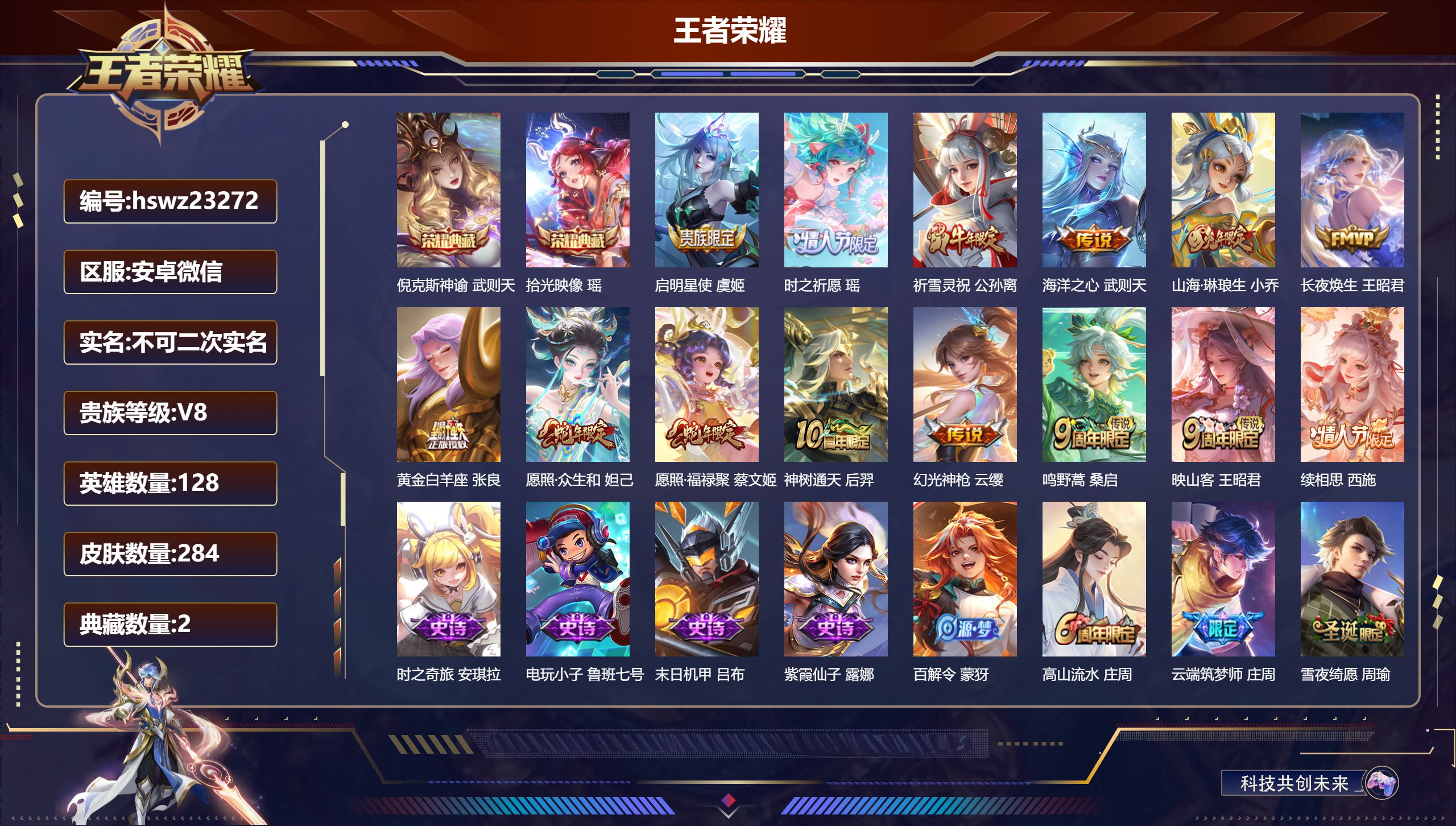 王者荣耀账号安卓VX128英雄-284皮肤-安卓微信/无双王者/284皮肤/128英雄/2典藏/0珍品无双/0无双/0珍