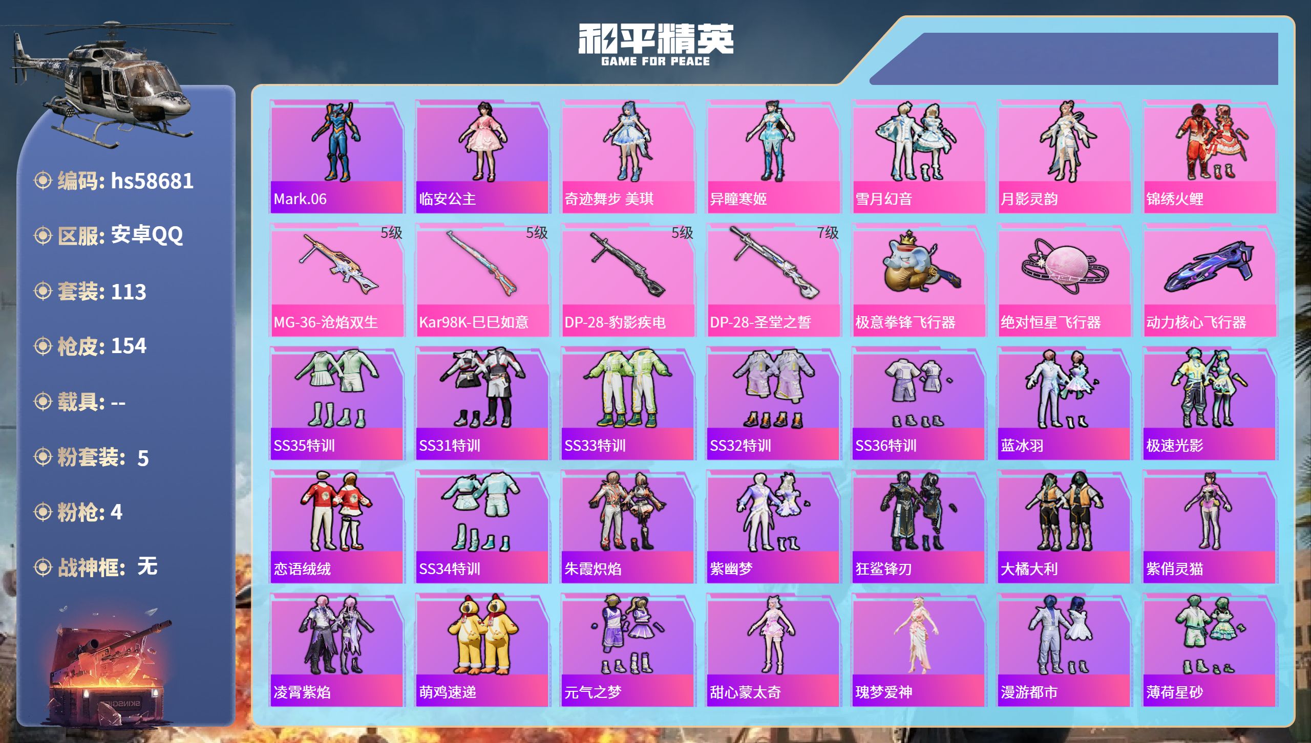 和平精英账号安卓QQhs58681 安卓手Q-6王牌印记-5粉装-4特效枪-45161热力值-113套装-154枪皮-3