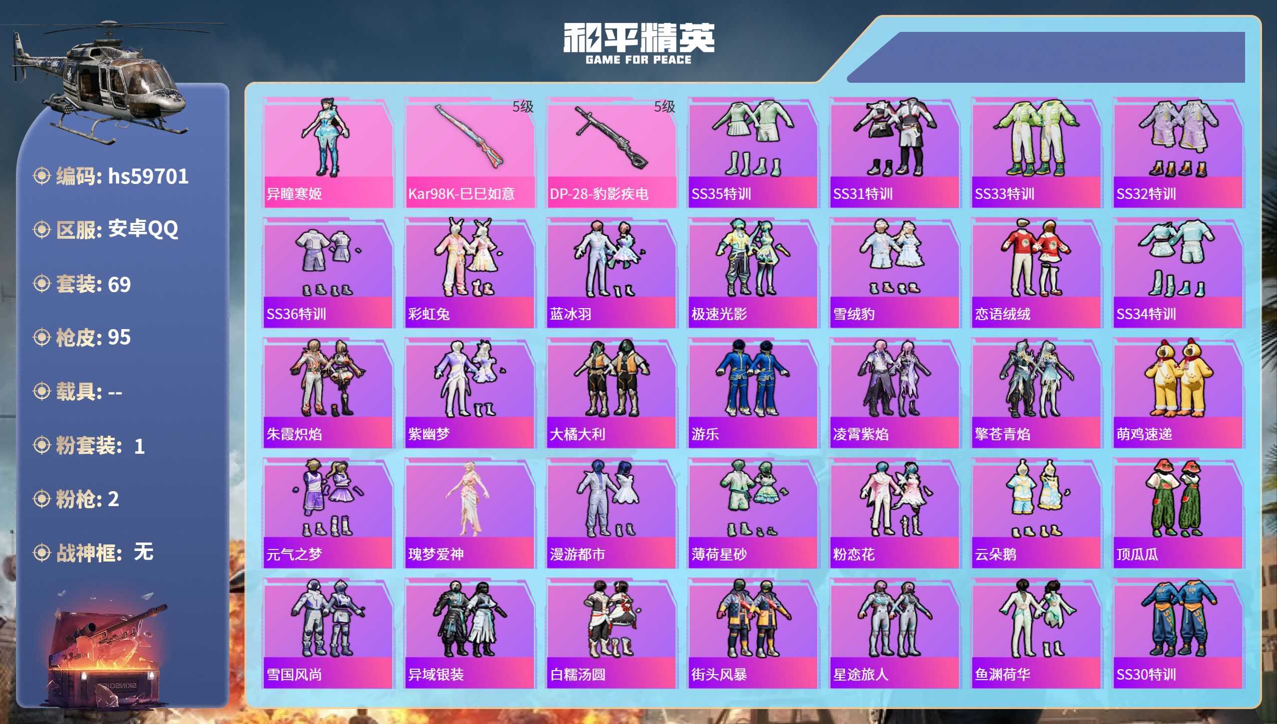 和平精英账号安卓QQ0载具-69套装-95枪皮-hs59701 安卓手Q-1王牌印记-1粉装-2特效枪-22721热力值