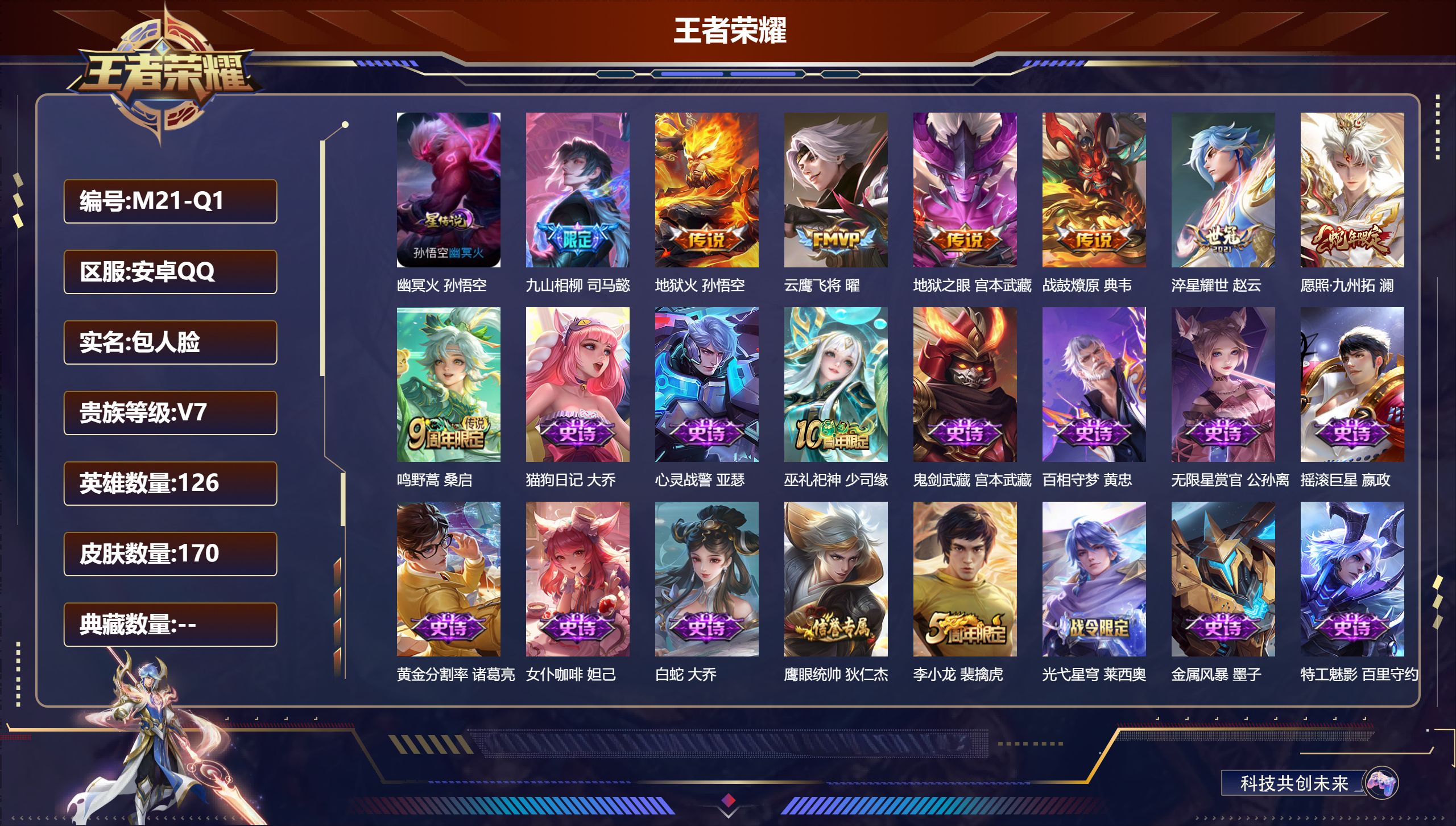 王者荣耀账号安卓QQ126英雄-170皮肤--V7-8传说 金标 阿珂 1星传说 幽冥火【传说】 战鼓燎原 九山相柳 愿