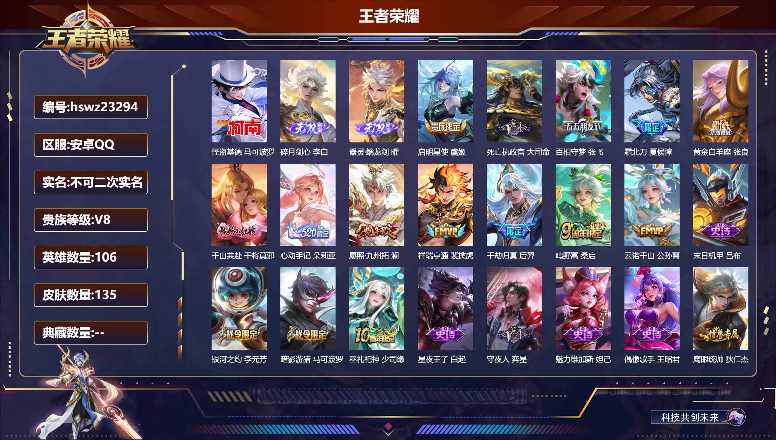 王者荣耀账号安卓QQ106英雄-135皮肤-安卓QQ/最强王者/135皮肤/106英雄/0典藏/0珍品无双/2无双/1珍