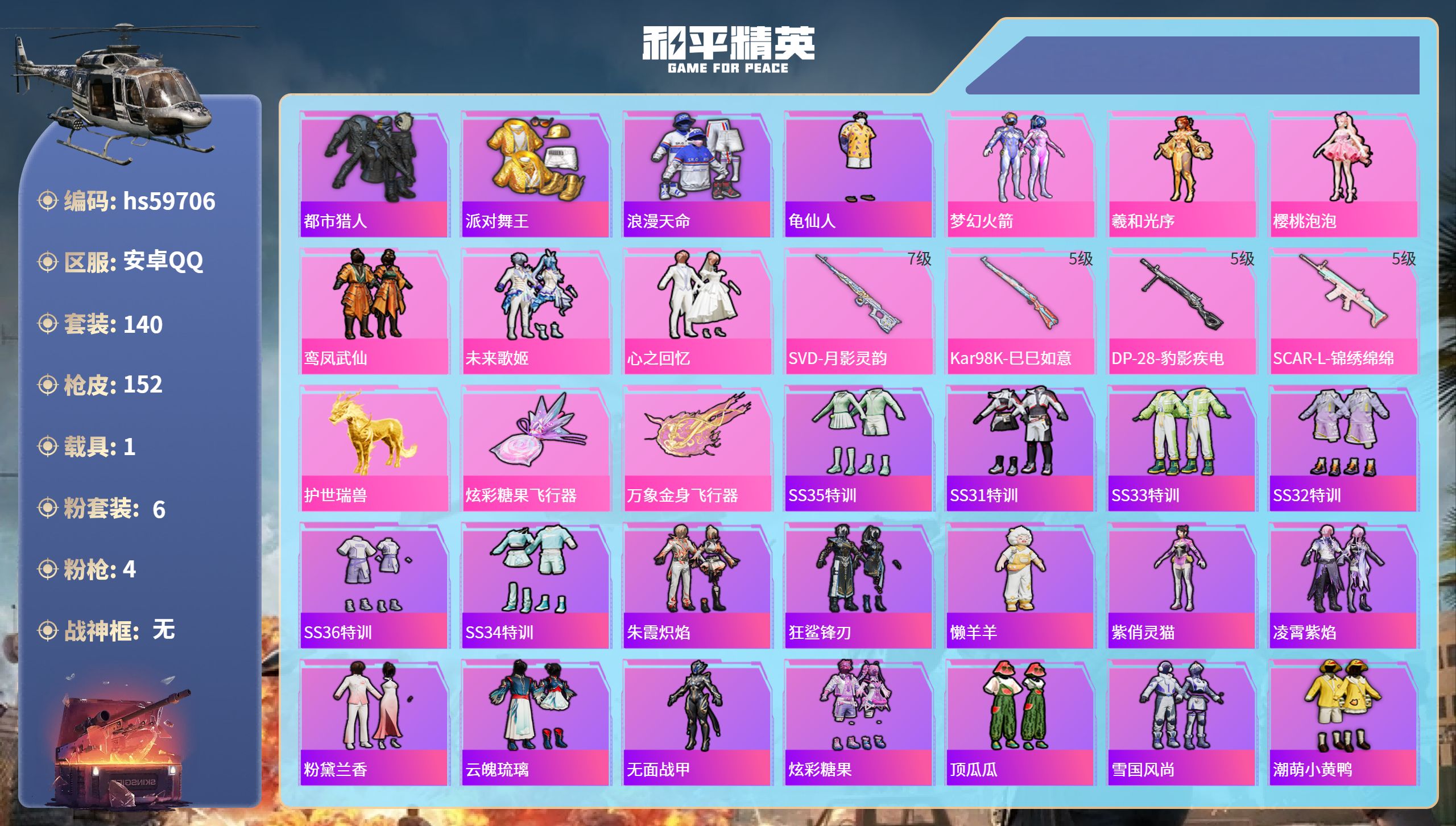 和平精英账号安卓QQ1载具-140套装-152枪皮-hs59706 安卓手Q-11王牌印记-6粉装-4特效枪-1载具-4