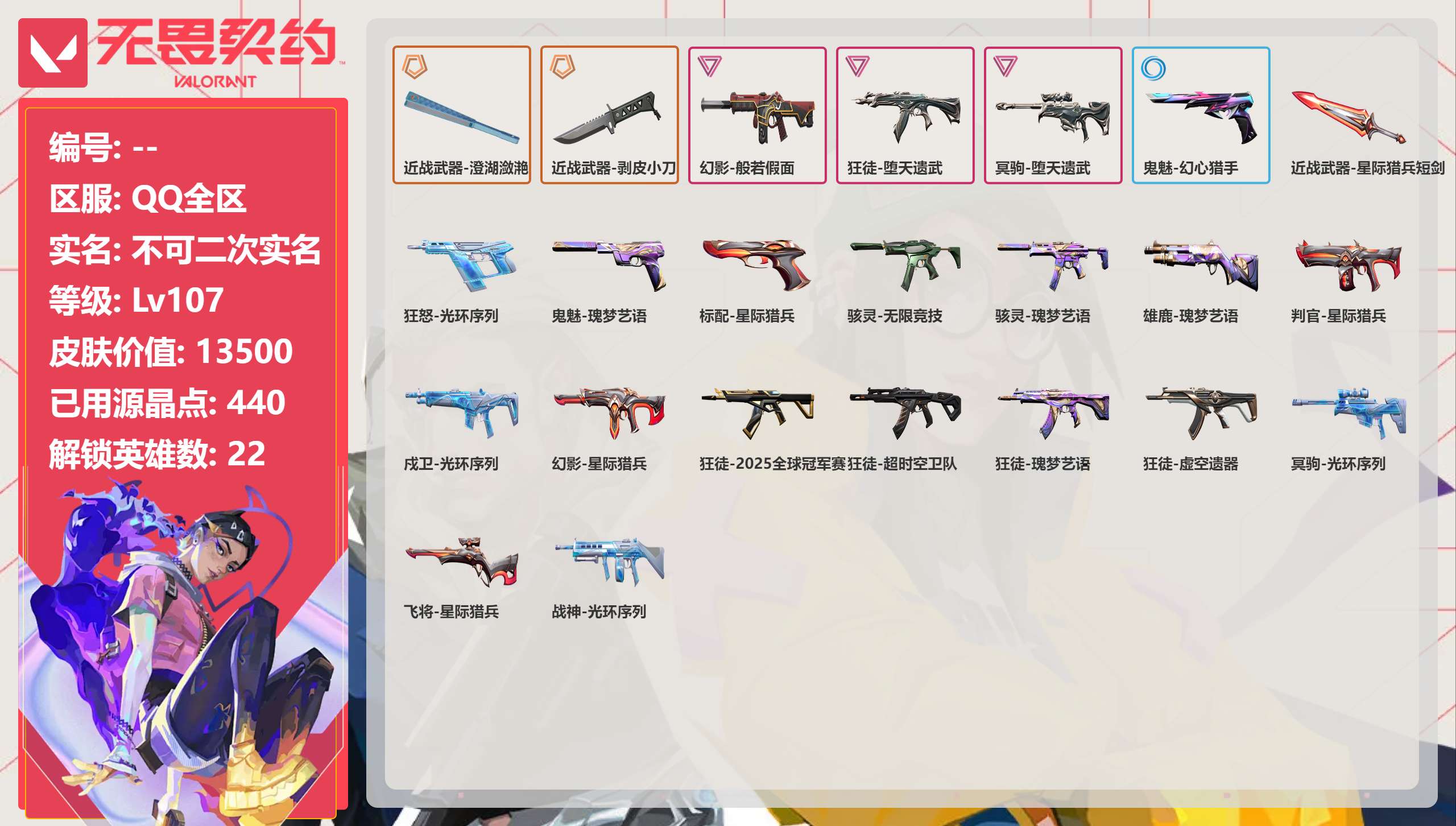 无畏契约账号QQ 等级:Lv107 | 白银I/ 已用源晶点:440/  皮肤价值:13500/ 英雄数:22/ 
