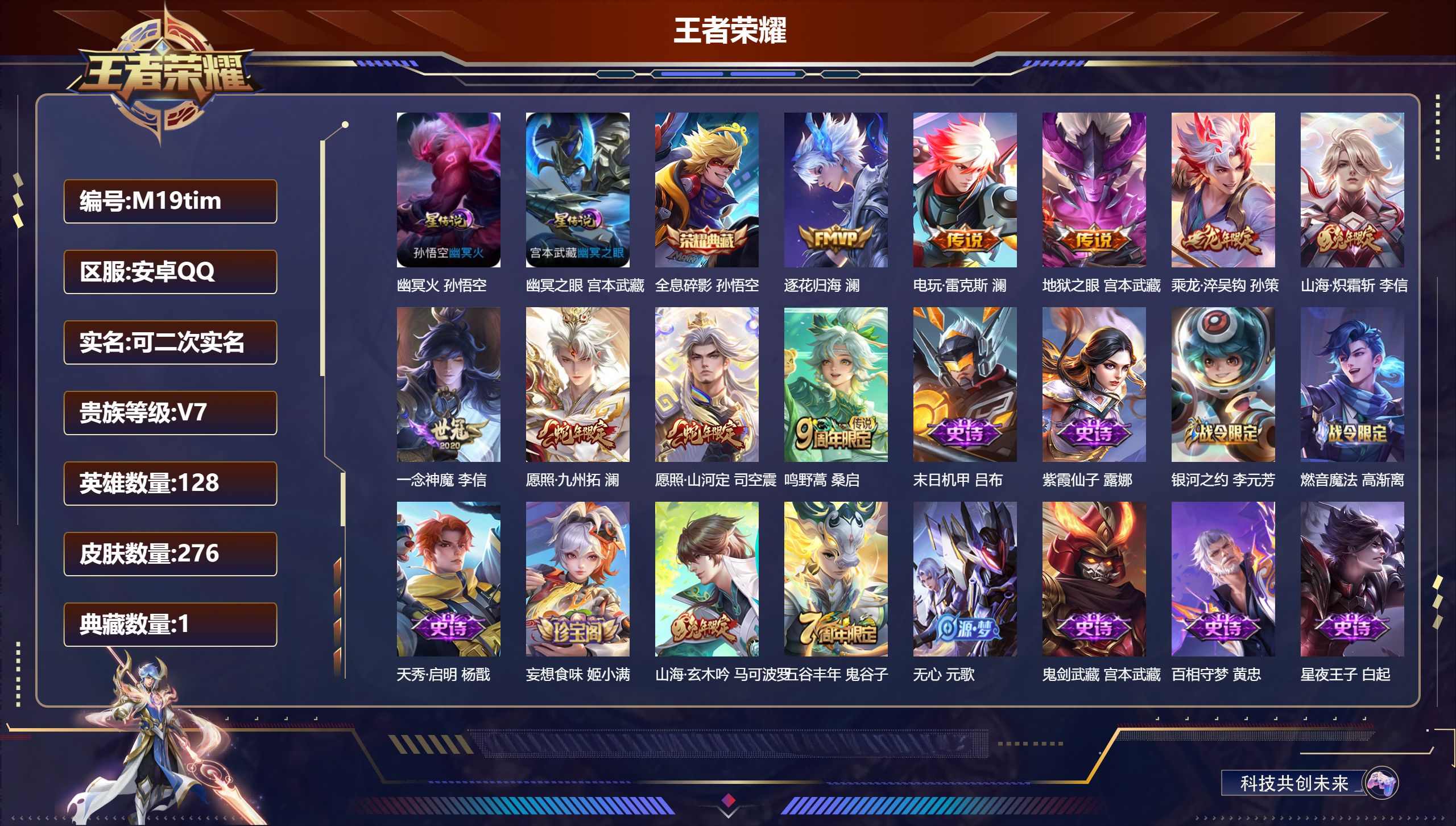 王者荣耀账号安卓QQ128英雄-276皮肤--V7-1典藏9传说 2星传说 幽冥火 幽冥之眼【全皮英雄】 司空震全皮 澜