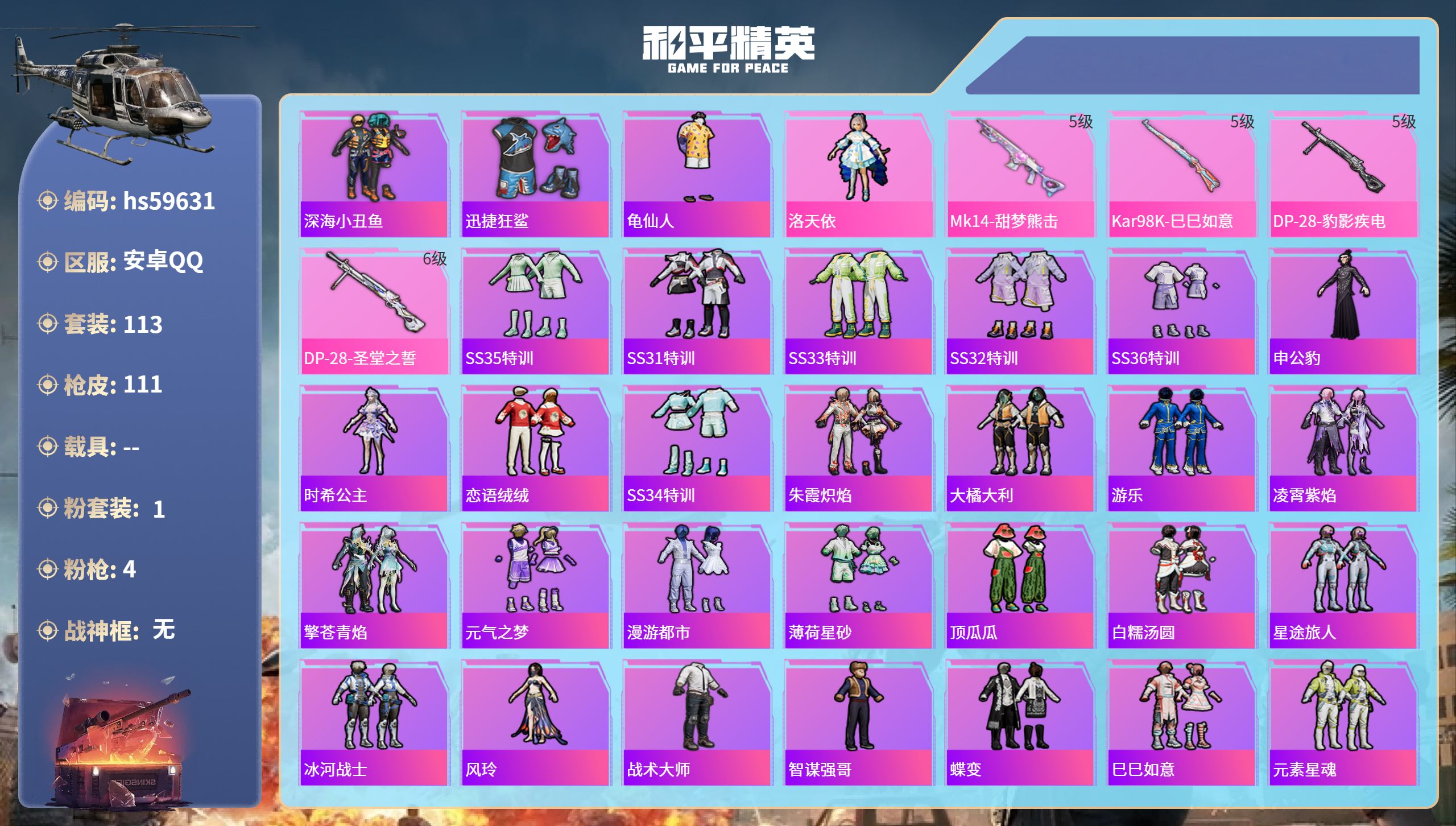 和平精英账号安卓QQ0载具-113套装-111枪皮-hs59631 安卓手Q-2王牌印记-1粉装-4特效枪-34414热