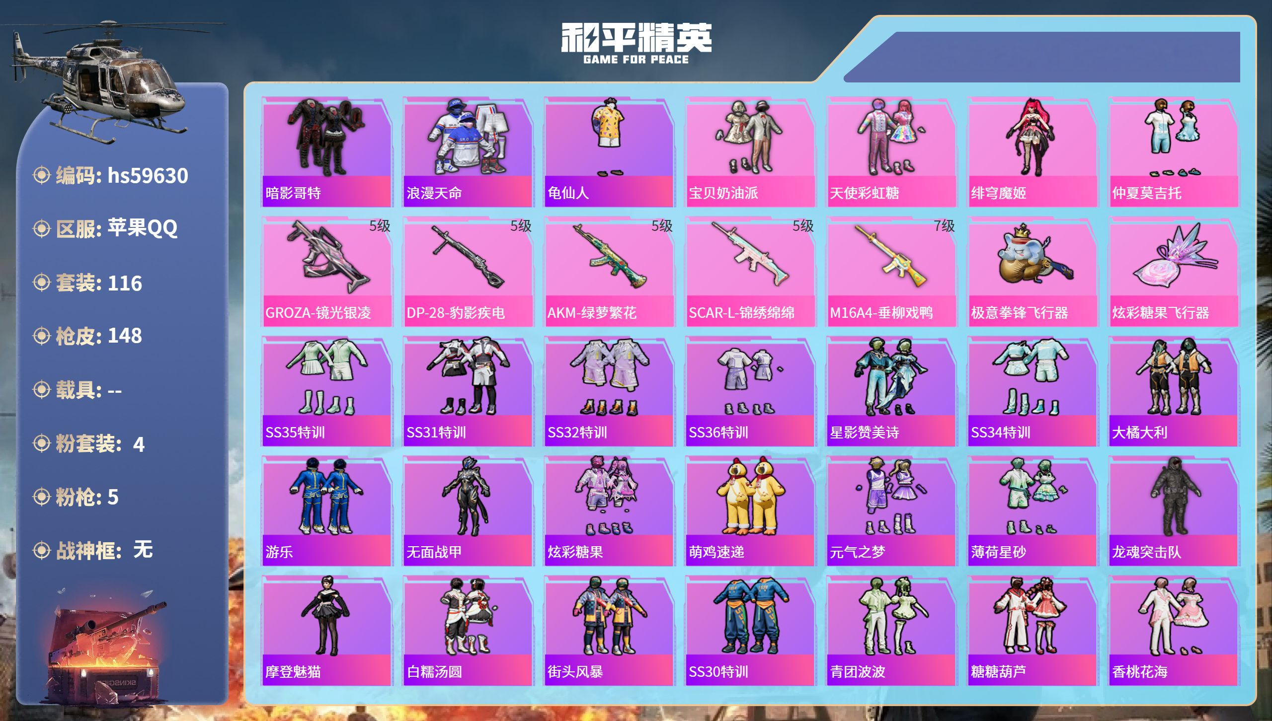 和平精英账号苹果QQhs59630 苹果手Q-12王牌印记-4粉装-5特效枪-45334热力值-116套装-148枪皮
