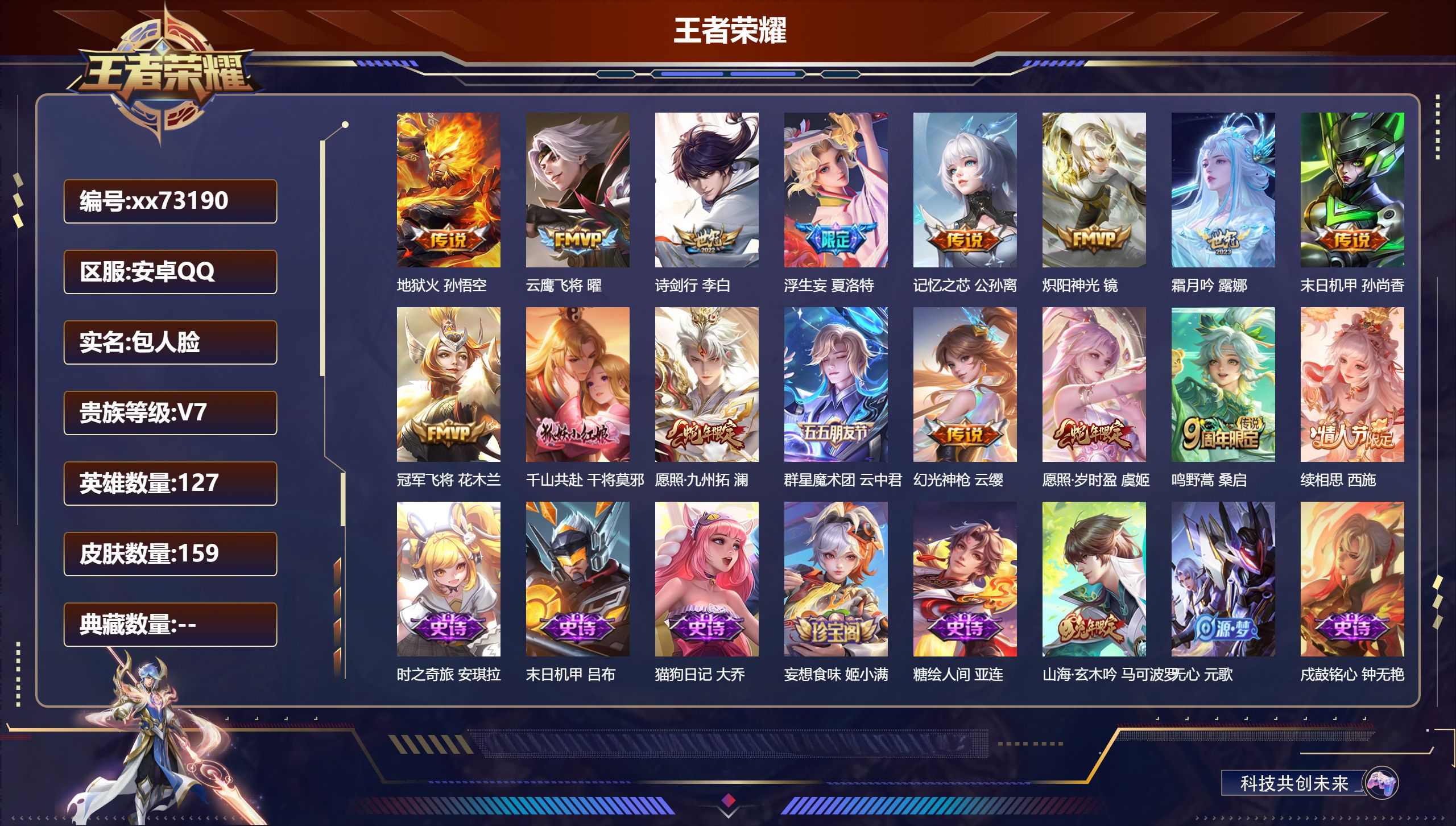 王者荣耀账号安卓QQ@73190 包人脸 V7 贵族积分36943 安卓QQ/159皮肤/127英雄/0典藏/0珍品无双