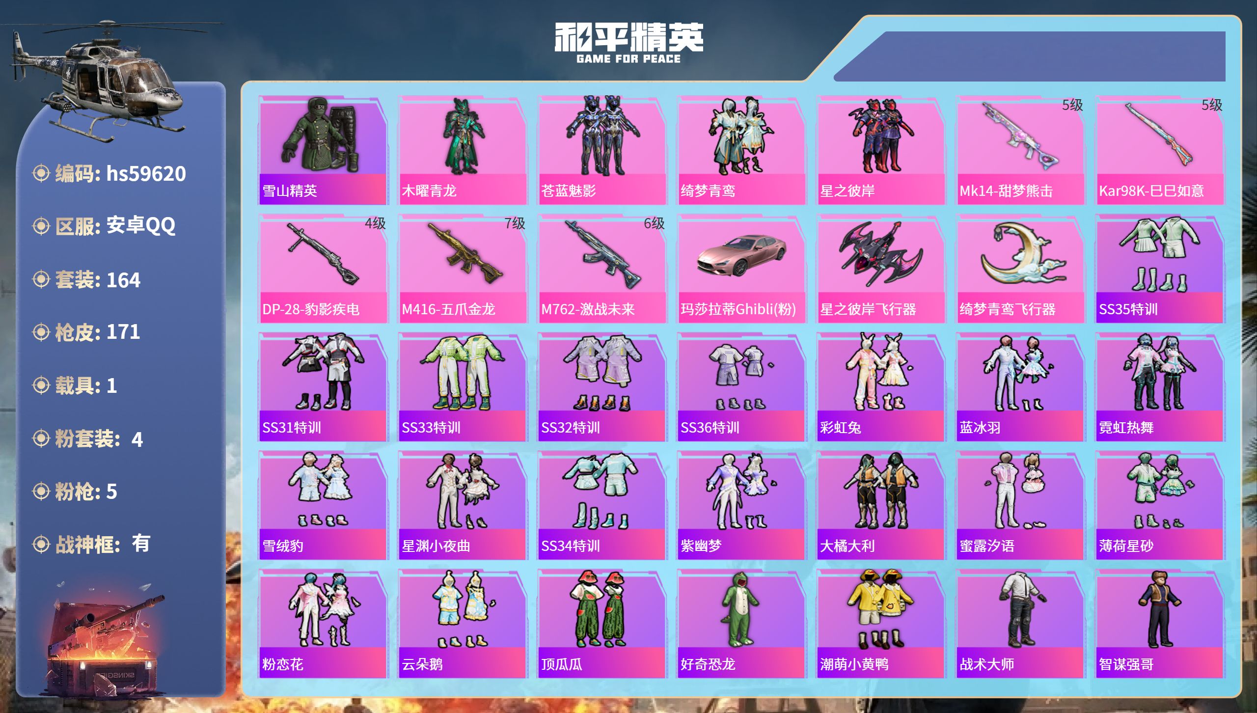 和平精英账号安卓QQ1载具-164套装-171枪皮-hs59620 安卓手Q-2王牌印记-有战神框-4粉装-5特效枪-1