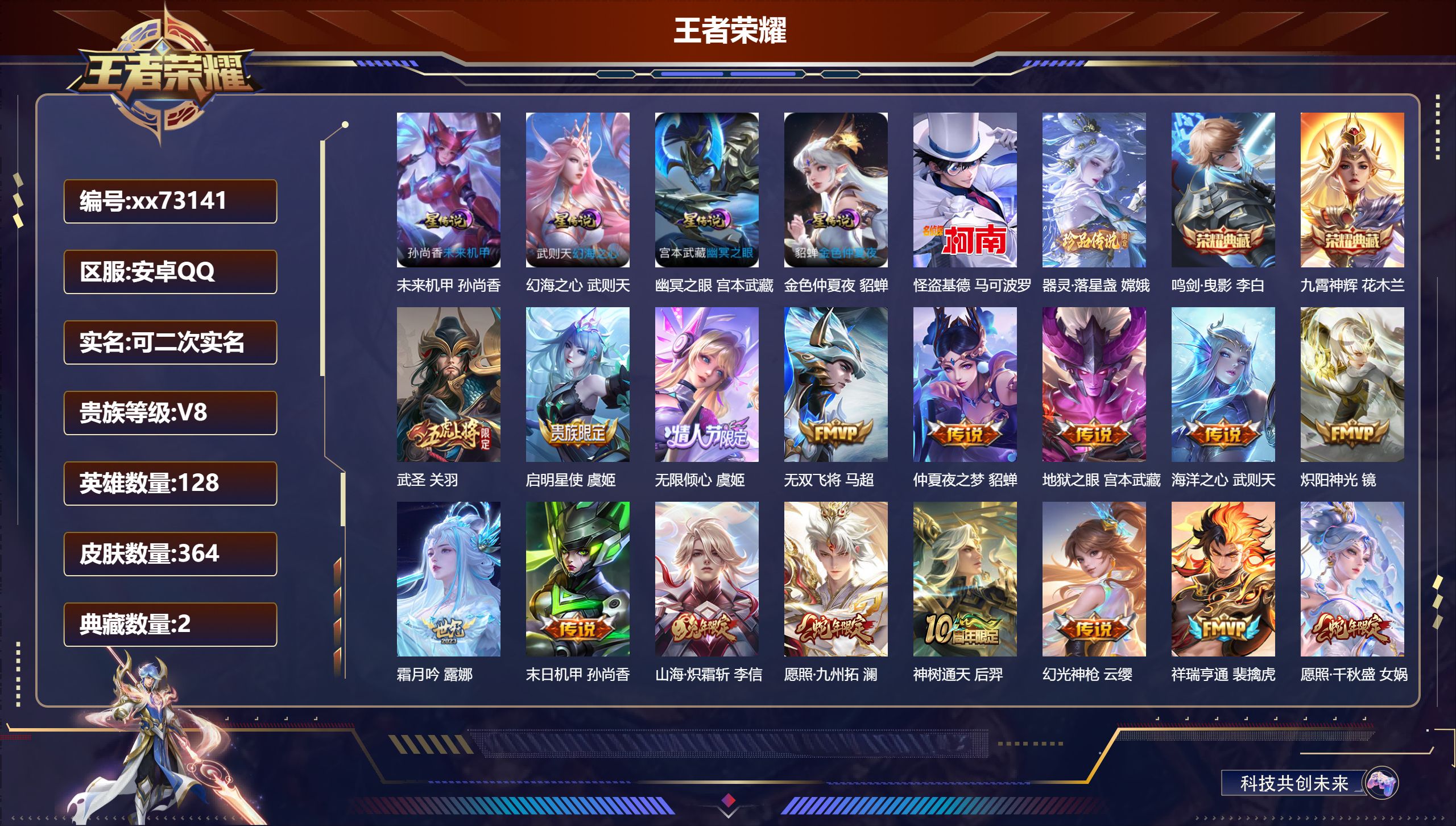 王者荣耀账号安卓QQ@73141 可二次 V8 贵族积分51997 安卓QQ/364皮肤/128英雄/2典藏/0珍品无双