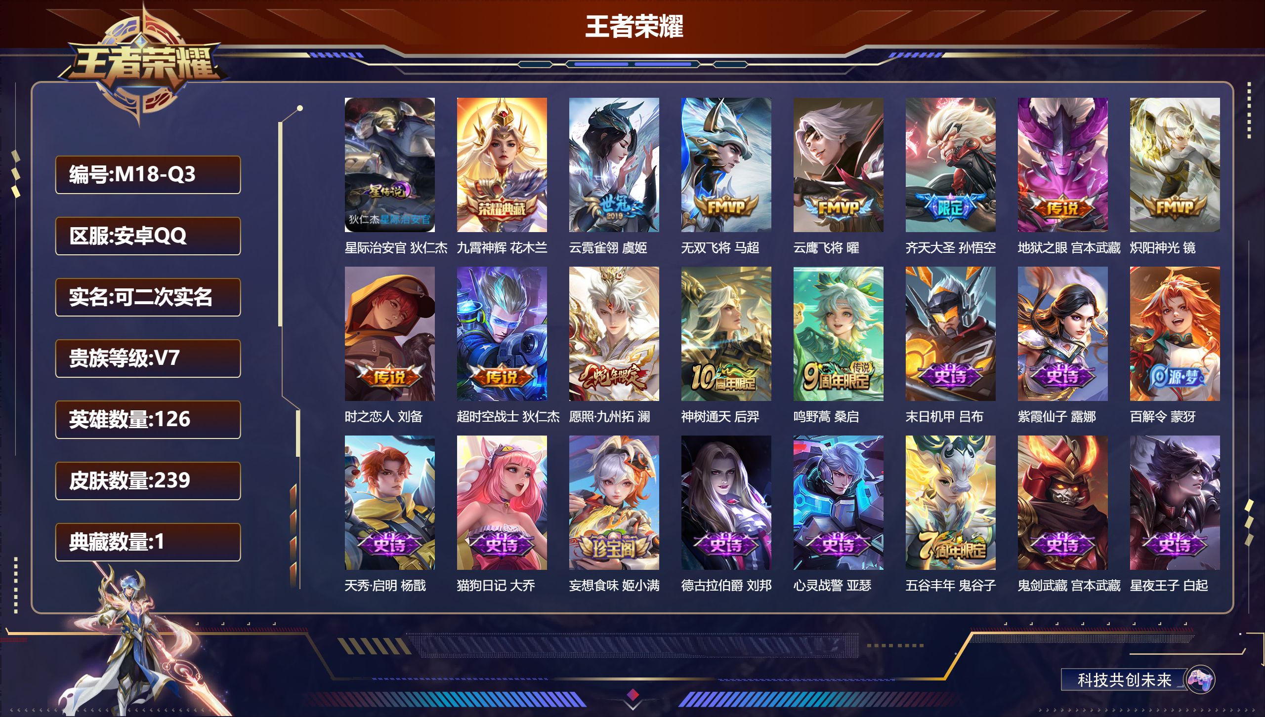 王者荣耀账号安卓QQ126英雄-239皮肤--V7-1典藏11传说 打野31段 金标 刘备 1星传说 星际治安官 【全皮