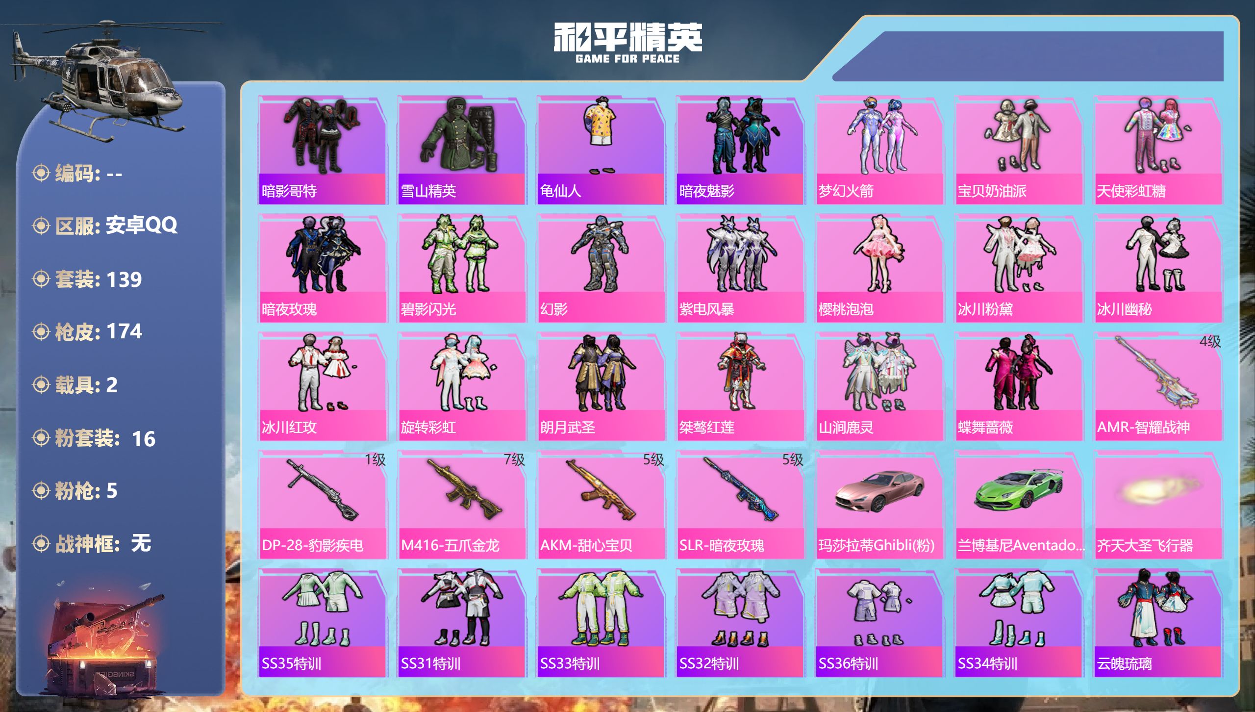 和平精英账号安卓QQ2载具-139套装-174枪皮-安卓手Q-9王牌印记-16粉装-5特效枪-2载具-65406热力值-