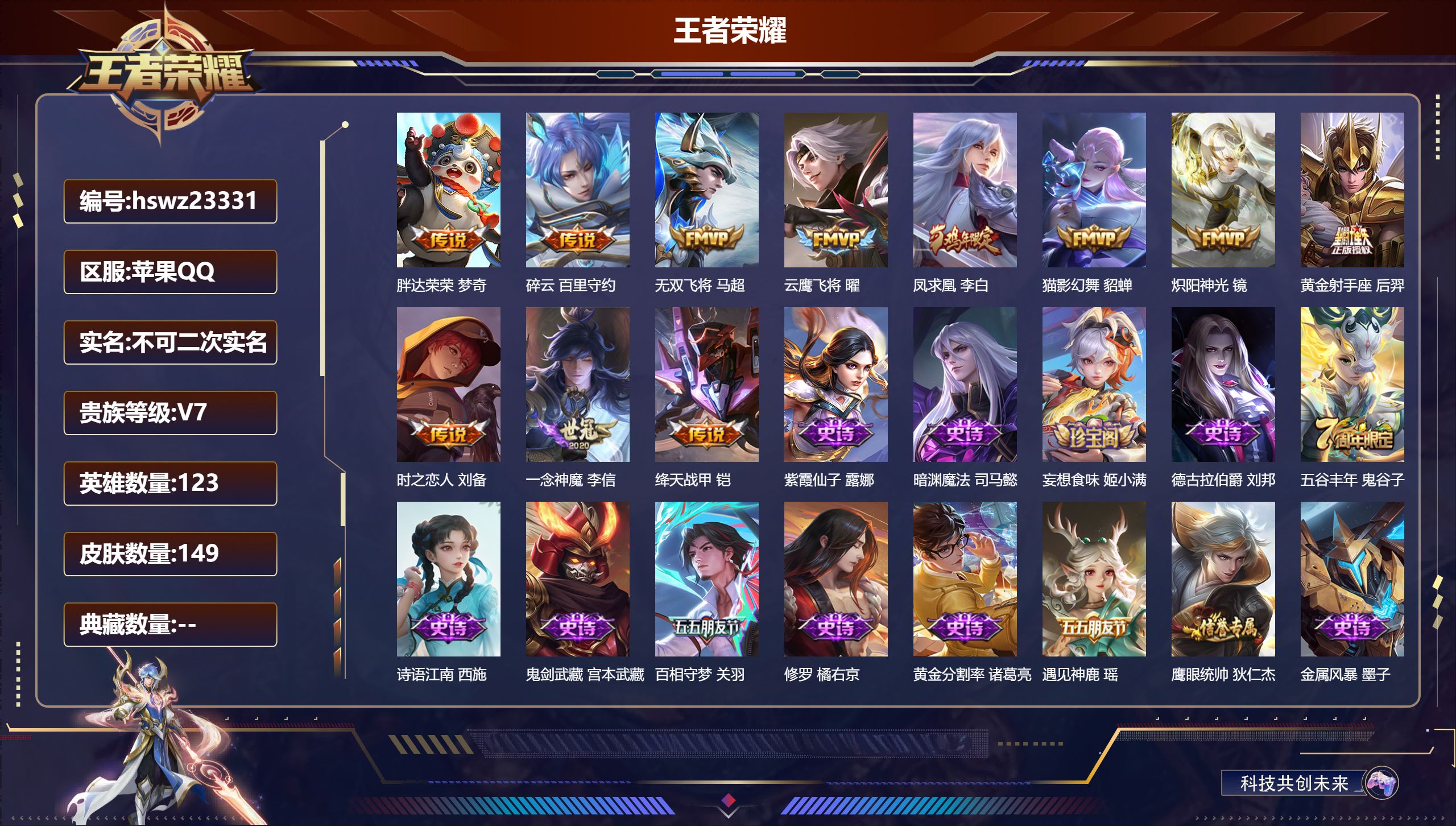 王者荣耀账号苹果QQ123英雄-149皮肤-苹果QQ/永恒钻石/149皮肤/123英雄/0典藏/0珍品无双/0无双/0珍