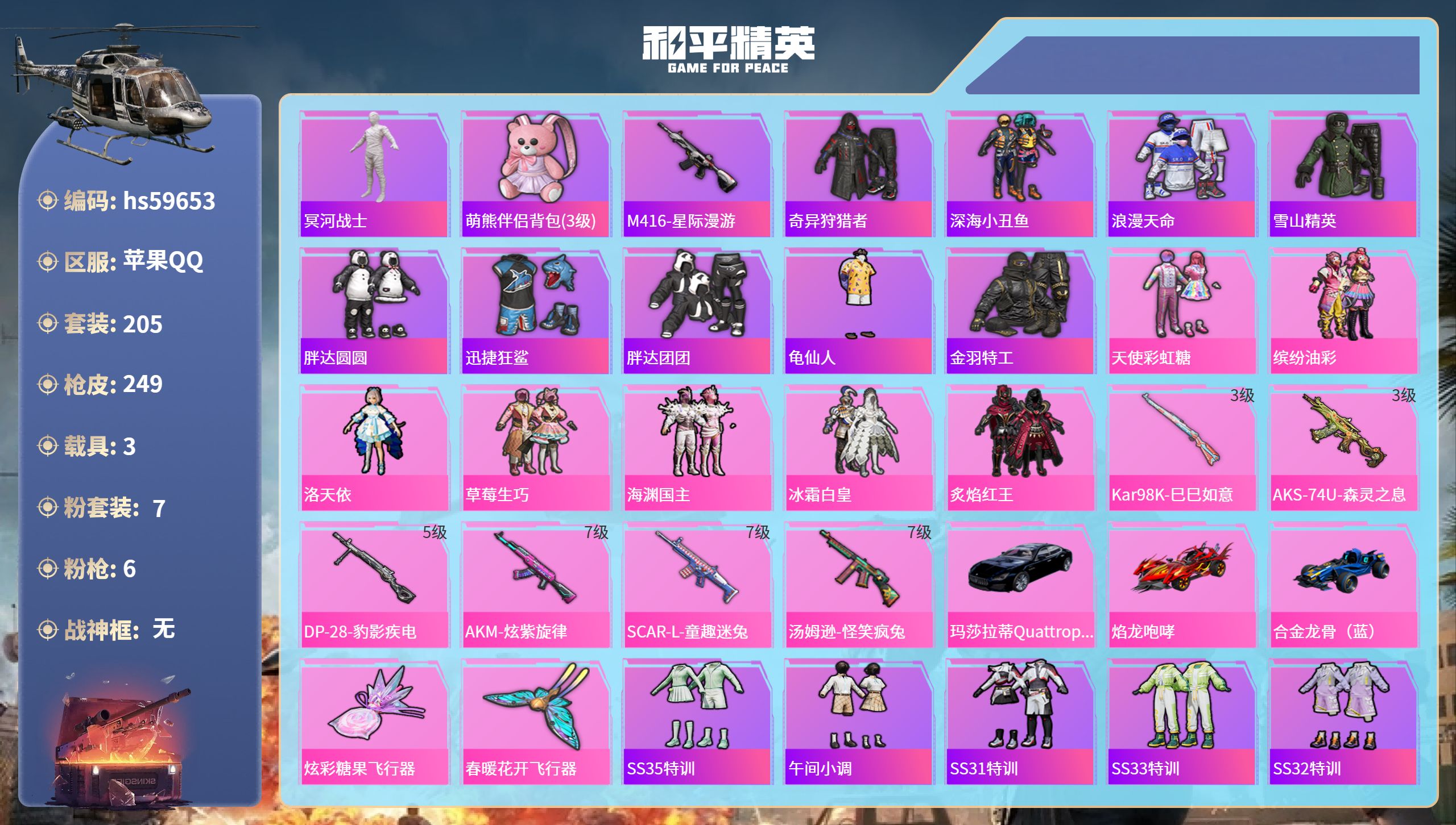 和平精英账号苹果QQ3载具-205套装-249枪皮-hs59653 苹果手Q-15王牌印记-7粉装-6特效枪-3载具-8