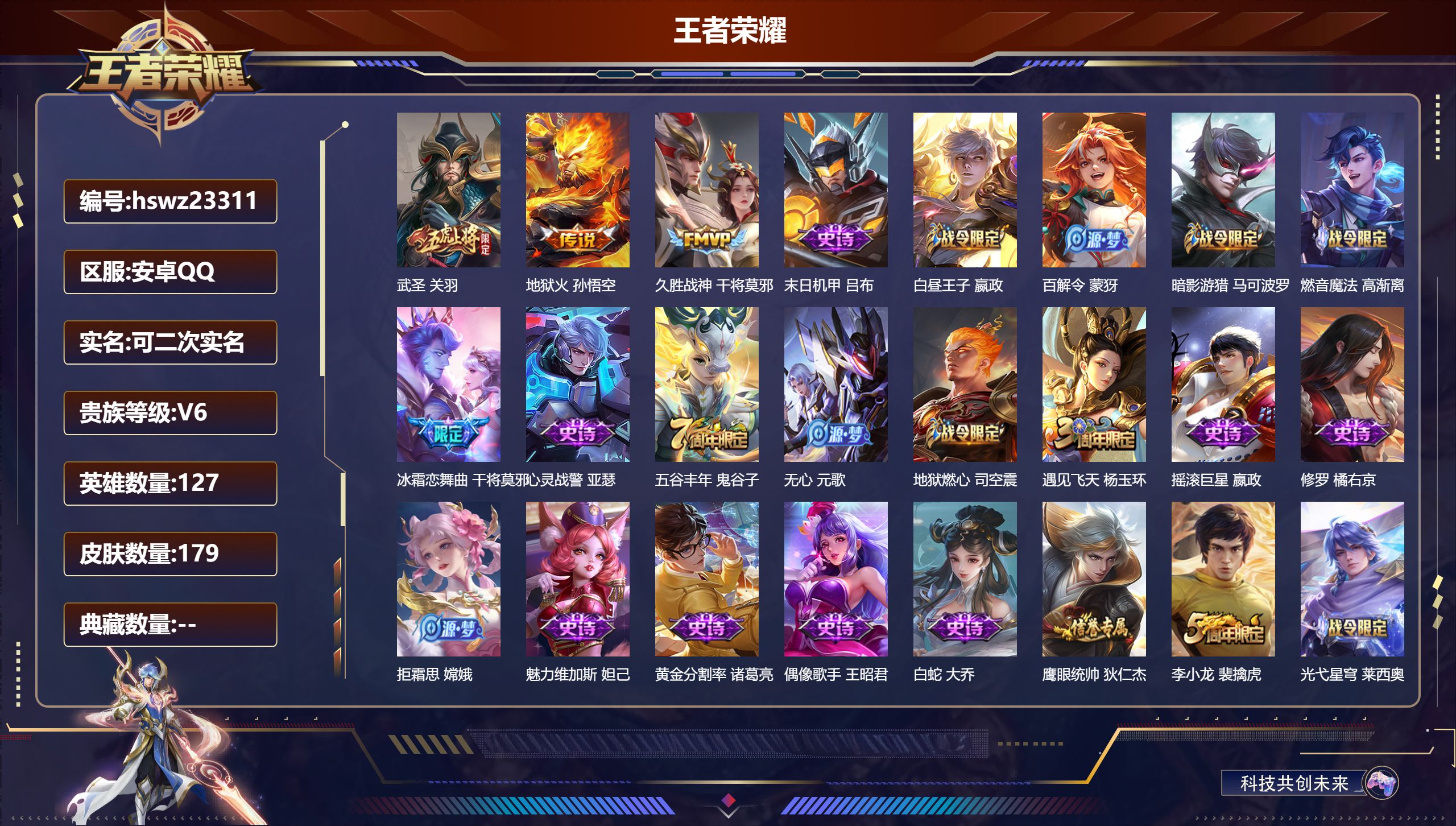 王者荣耀账号安卓QQ127英雄-179皮肤-安卓QQ/至尊星耀/179皮肤/127英雄/0典藏/0珍品无双/0无双/0珍