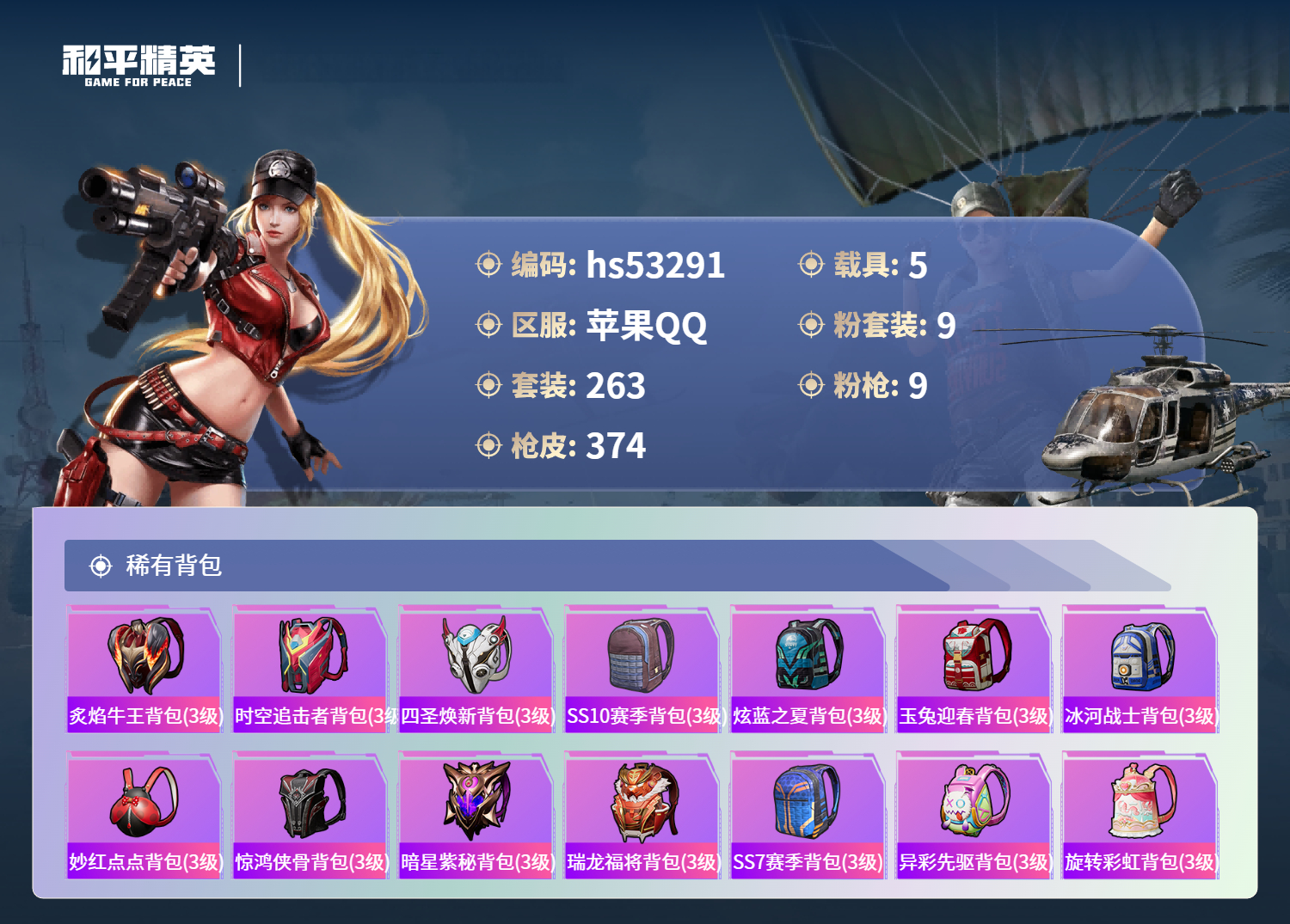 HPSJ457405和平精英账号详情图14