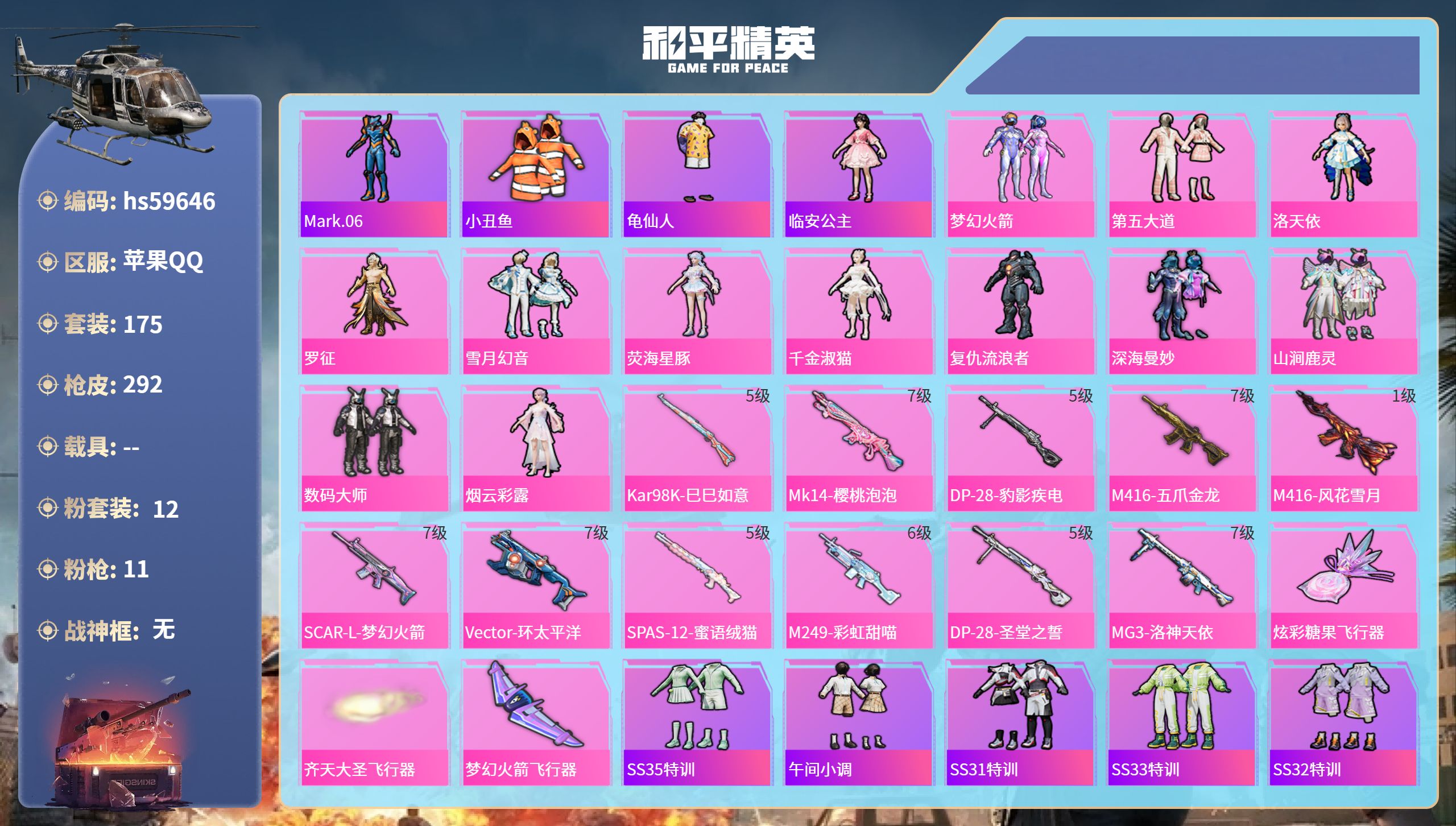 和平精英账号苹果QQhs59646 苹果手Q-19王牌印记-12粉装-11特效枪-92415热力值-175套装-292枪
