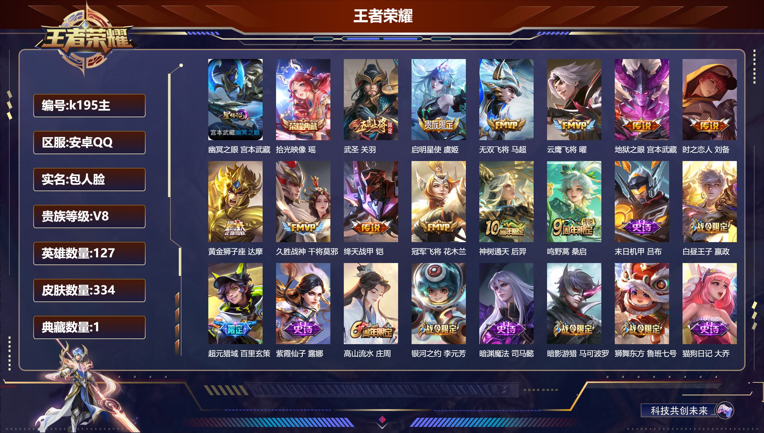 王者荣耀账号安卓QQ127英雄-334皮肤--V8-1典藏12传说 1星传说 幽冥之眼【全皮英雄】 猪八戒全皮 【典藏】