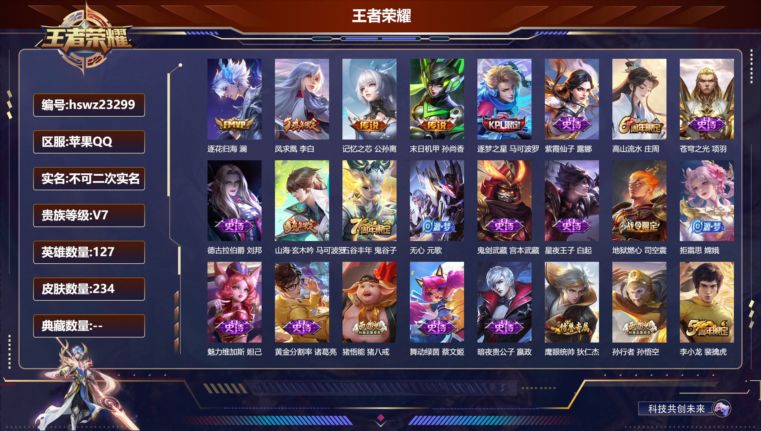 王者荣耀账号苹果QQ127英雄-234皮肤-苹果QQ/至尊星耀/234皮肤/127英雄/0典藏/0珍品无双/0无双/0珍