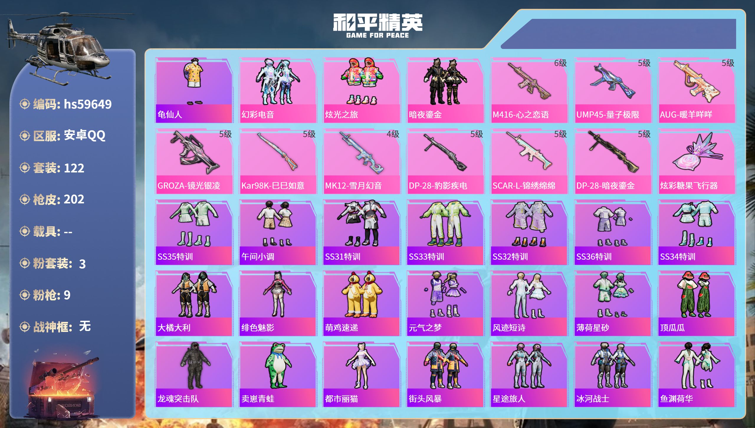 和平精英账号安卓QQ0载具-122套装-202枪皮-hs59649 安卓手Q-11王牌印记-3粉装-9特效枪-55243
