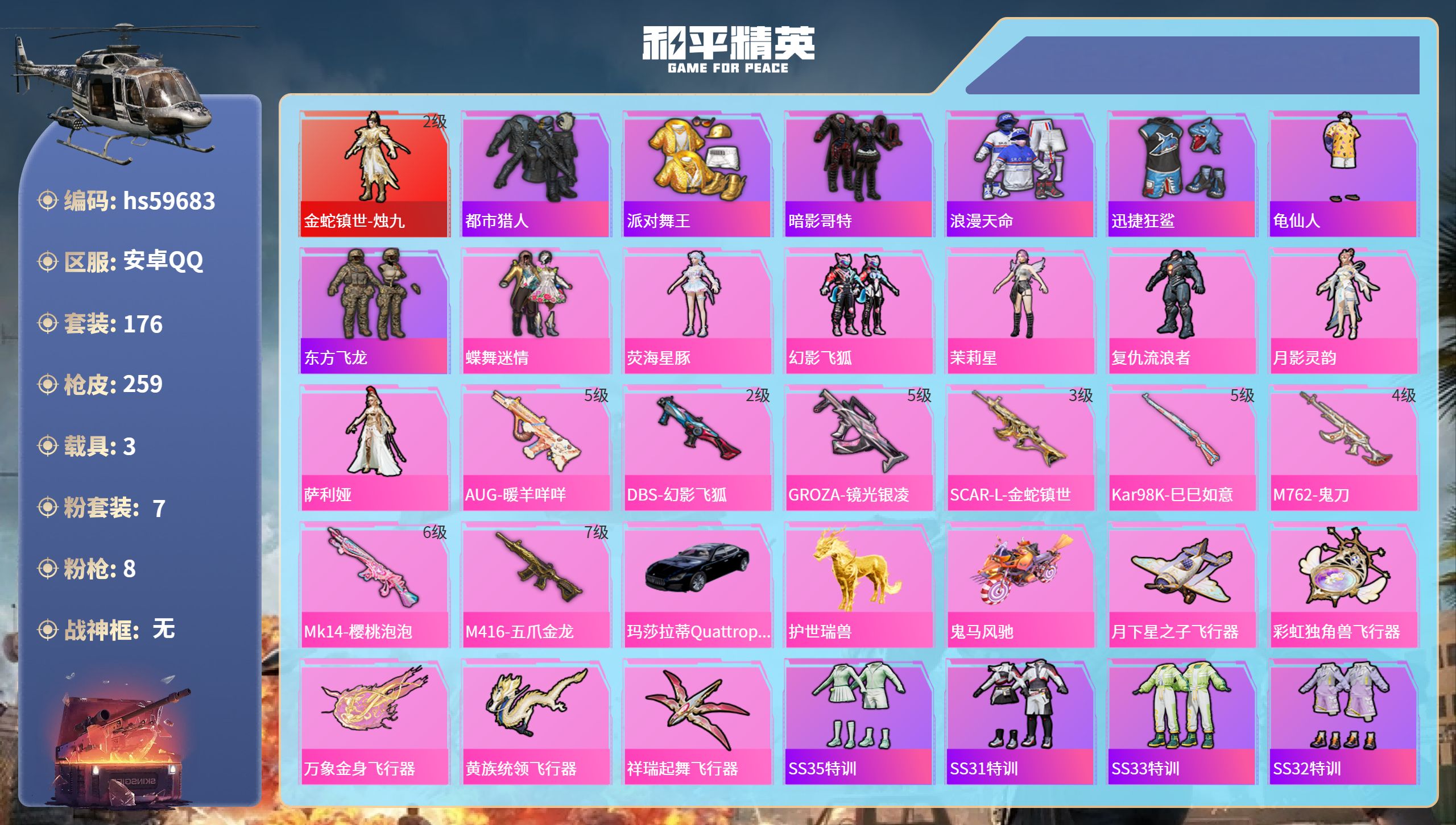 和平精英账号安卓QQ3载具-176套装-259枪皮-hs59683 安卓手Q-16王牌印记-1红装-7粉装-8特效枪-3