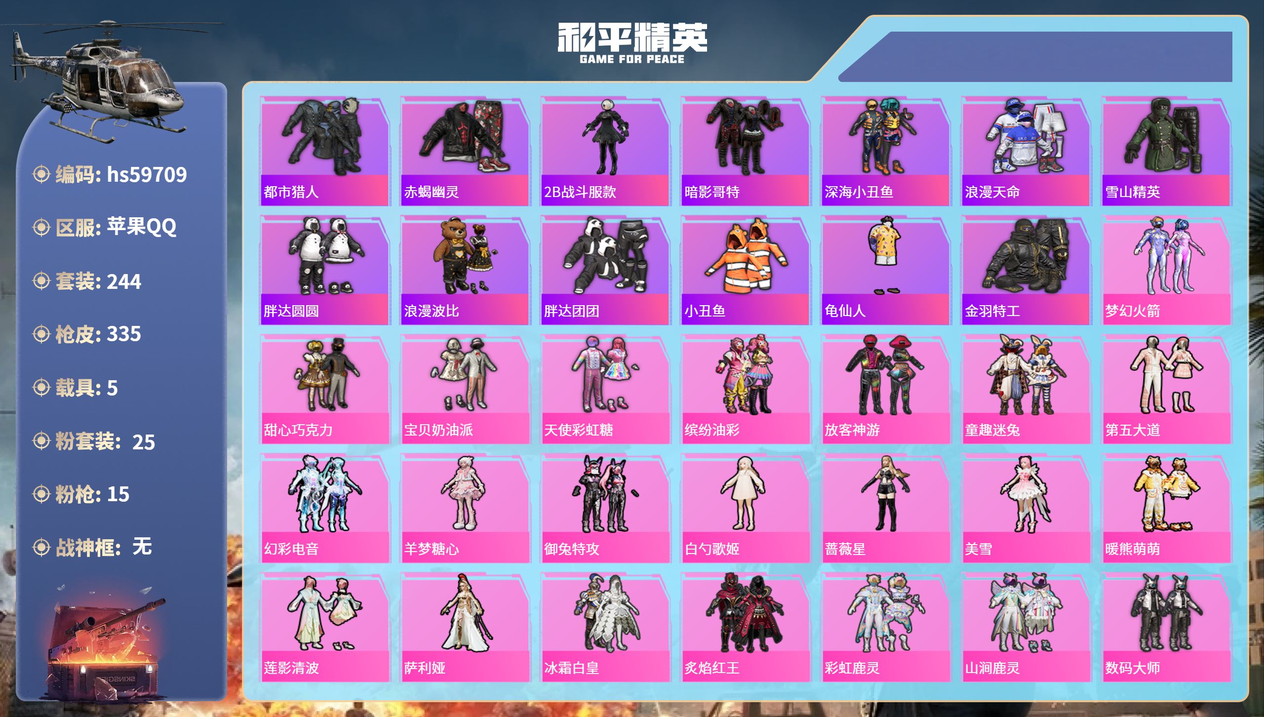 和平精英账号苹果QQhs59709 苹果手Q-25王牌印记-25粉装-15特效枪-5载具-热力值-244套装-335枪皮