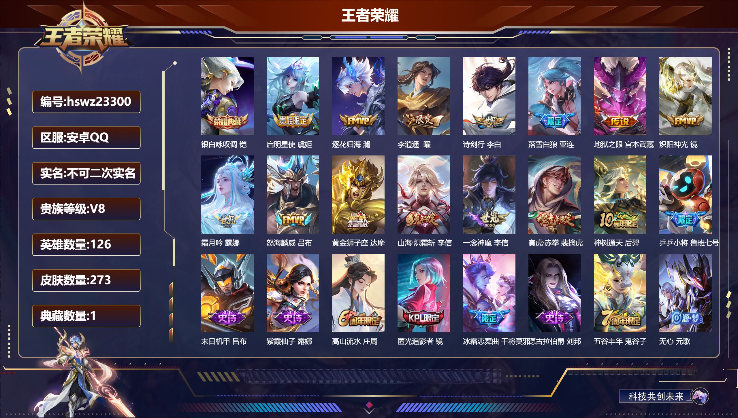 王者荣耀账号安卓QQ126英雄-273皮肤-安卓QQ/非凡王者/273皮肤/126英雄/1典藏/0珍品无双/0无双/0珍