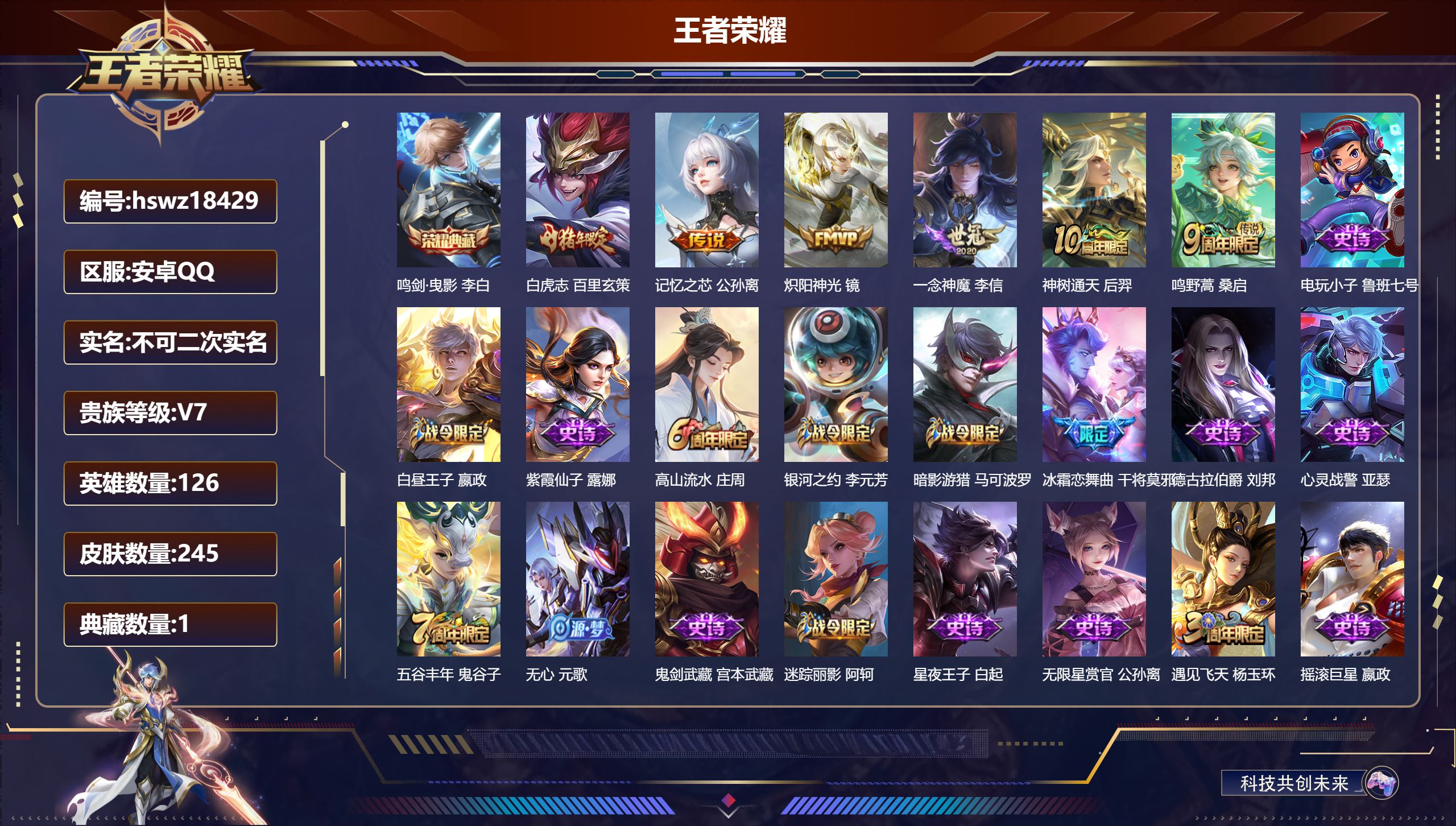 王者荣耀账号安卓QQ126英雄-245皮肤-安卓QQ/至尊星耀/245皮肤/126英雄/1典藏/0珍品无双/0无双/0珍