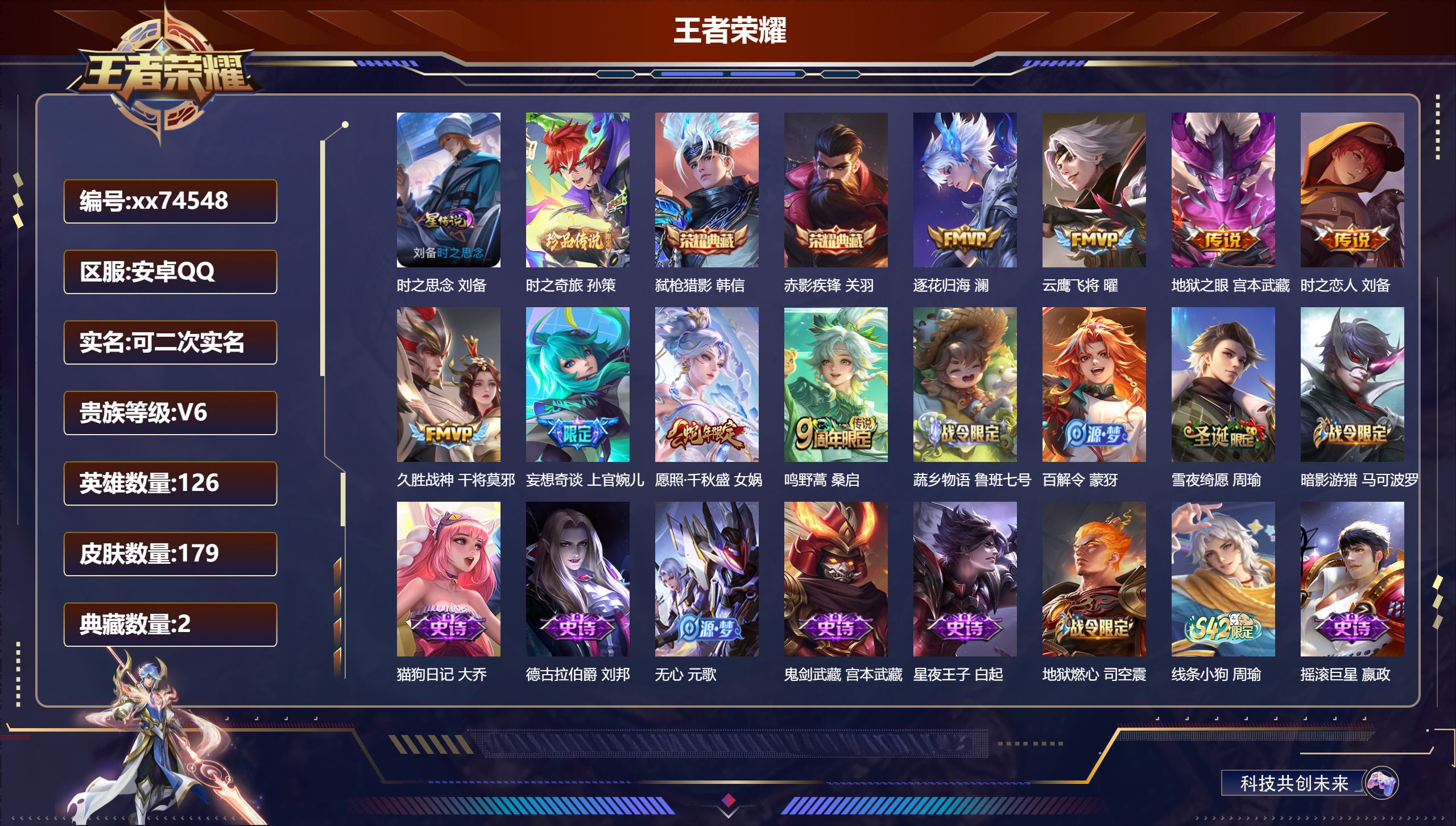 王者荣耀账号安卓QQ@74548 可二次 V6 贵族积分18960 安卓QQ/179皮肤/126英雄/2典藏/0珍品无双