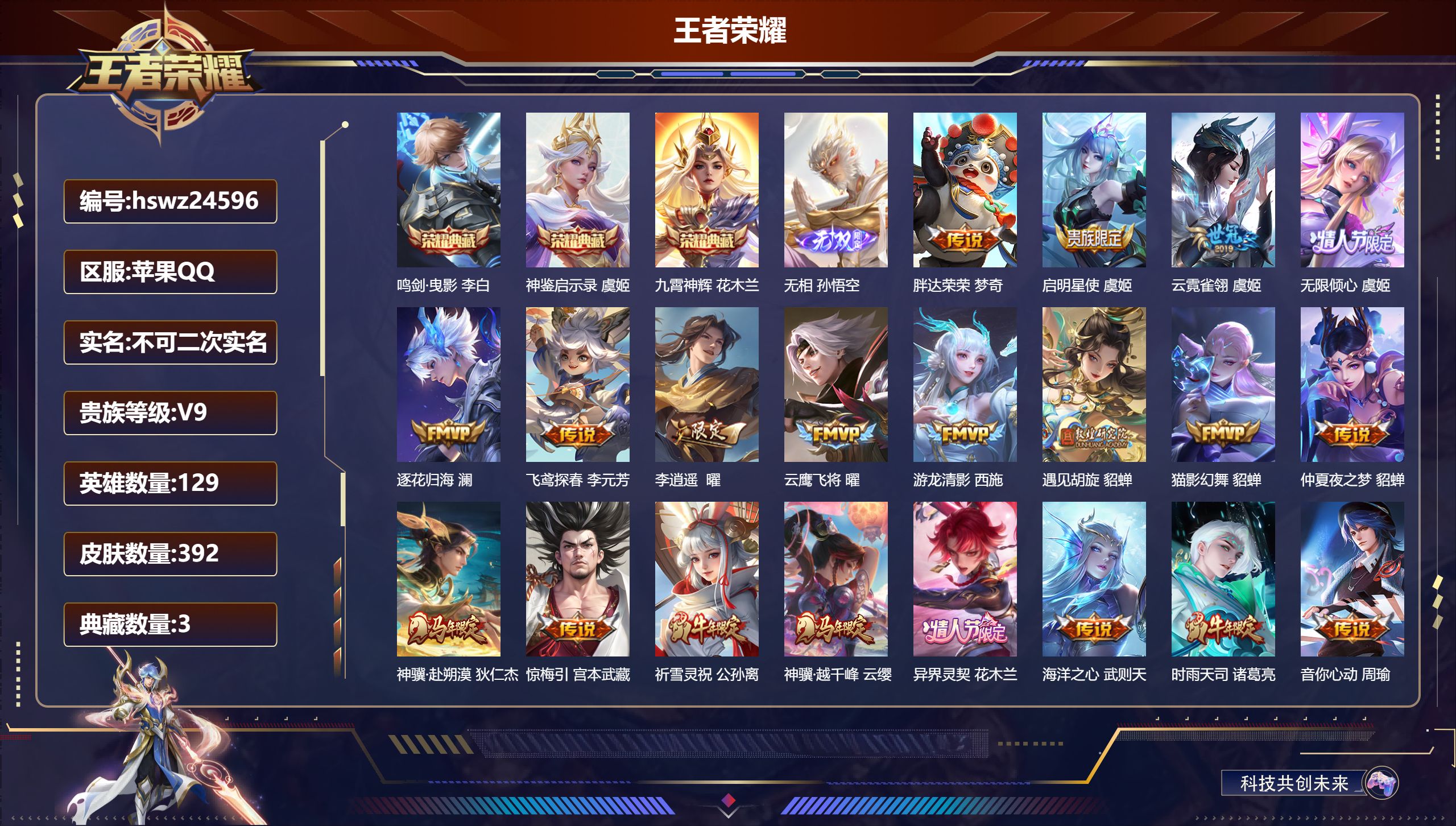 王者荣耀账号苹果QQ129英雄-392皮肤-苹果QQ/荣耀王者/392皮肤/129英雄/3典藏/0珍品无双/1无双/0珍