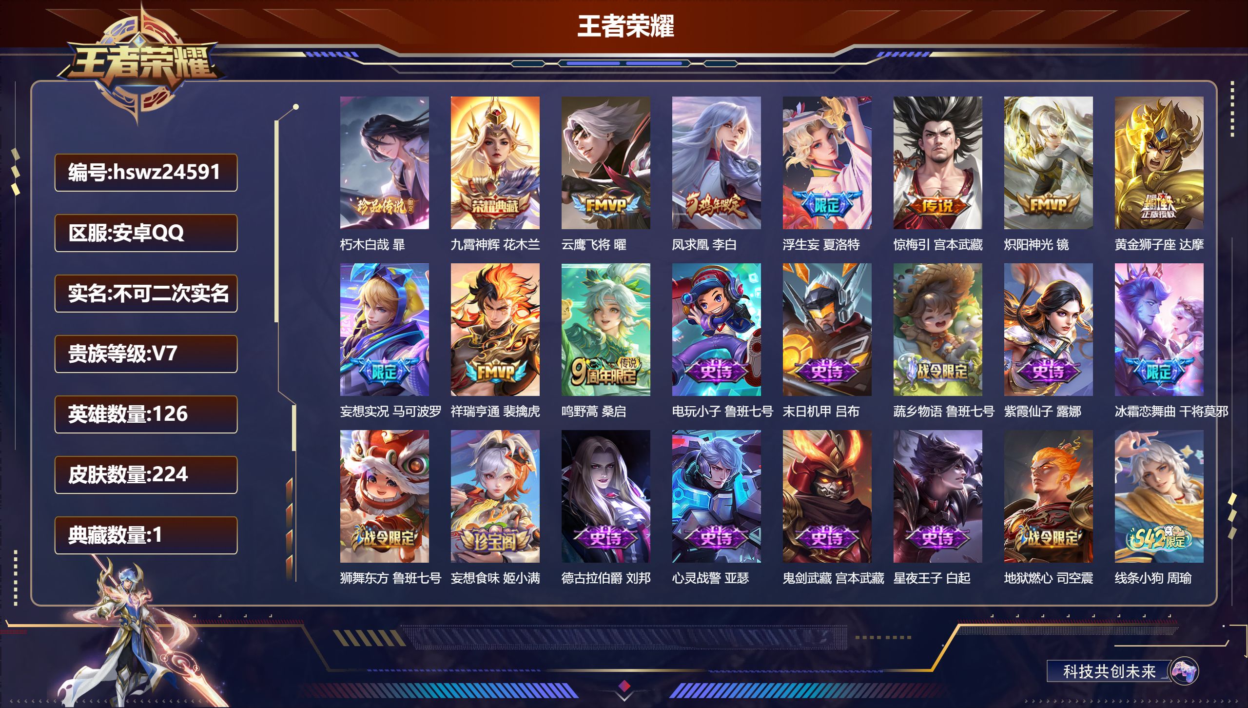 王者荣耀账号安卓QQ126英雄-224皮肤-安卓QQ/最强王者/224皮肤/126英雄/1典藏/0珍品无双/0无双/1珍