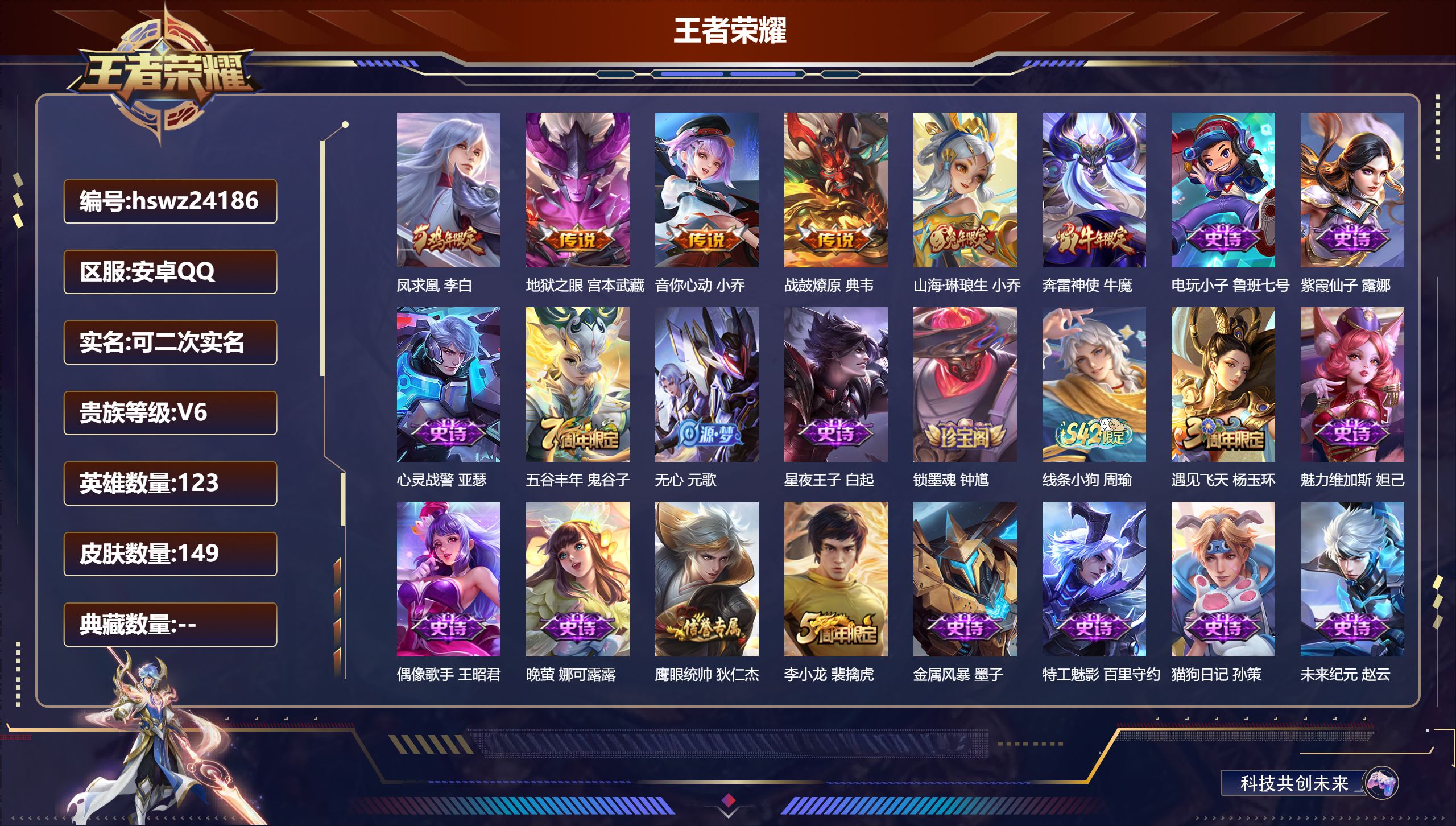 王者荣耀账号安卓QQ123英雄-149皮肤-安卓QQ/非凡王者/149皮肤/123英雄/0典藏/0珍品无双/0无双/0珍