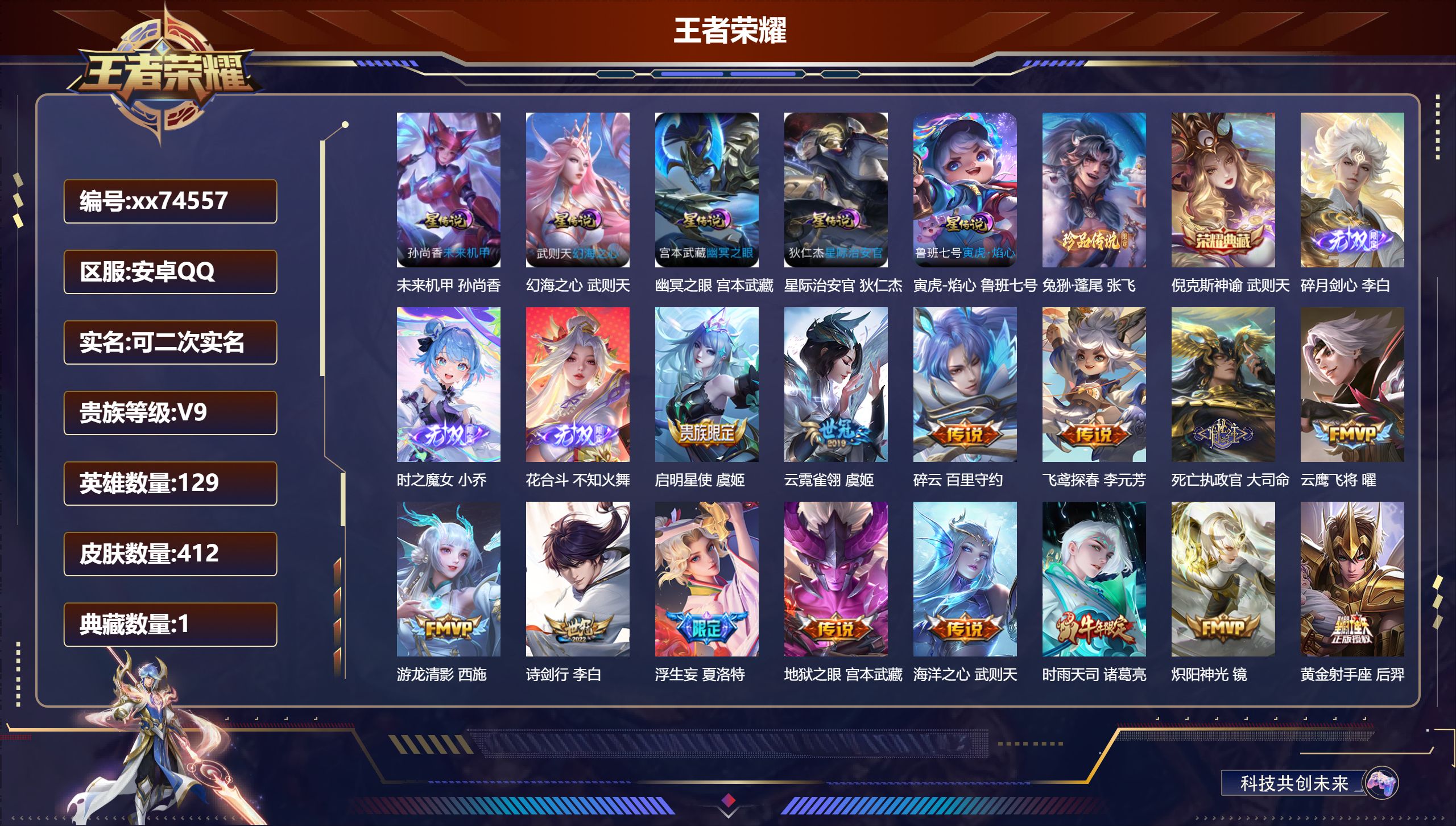 王者荣耀账号安卓QQ@74557 可二次 V9 贵族积分 安卓QQ/412皮肤/129英雄/1典藏/0珍品无双/3无双/