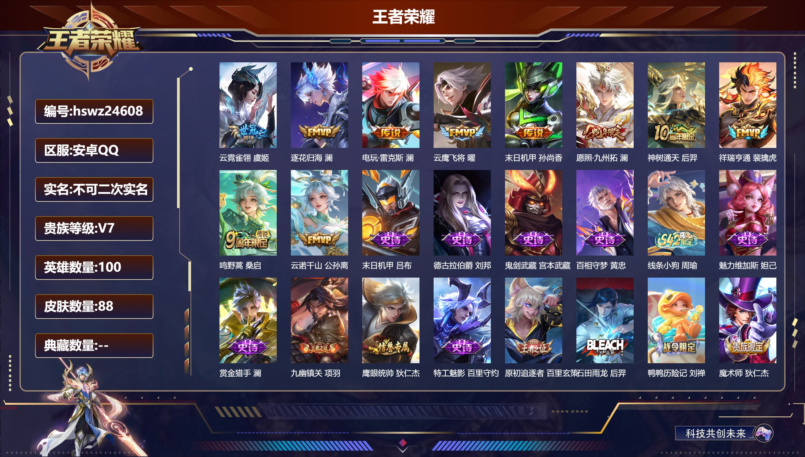 王者荣耀账号安卓QQ100英雄-88皮肤-安卓QQ/至尊星耀/88皮肤/100英雄/0典藏/0珍品无双/0无双/0珍品传