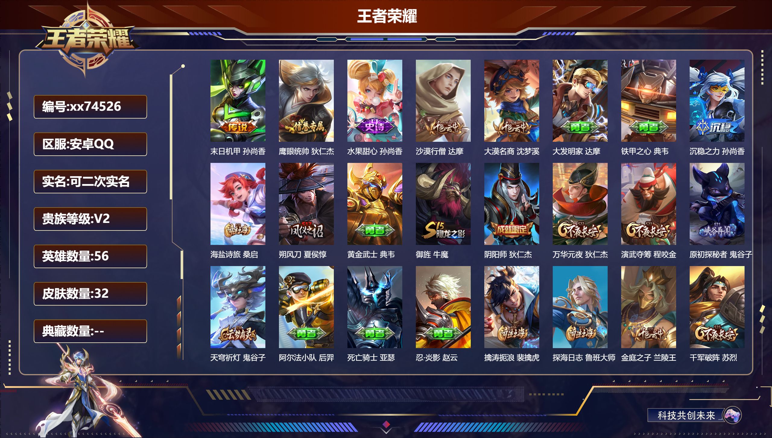 王者荣耀账号安卓QQ@74526 可二次 V2 贵族积分160 安卓QQ/32皮肤/56英雄/0典藏/0珍品无双/0无双