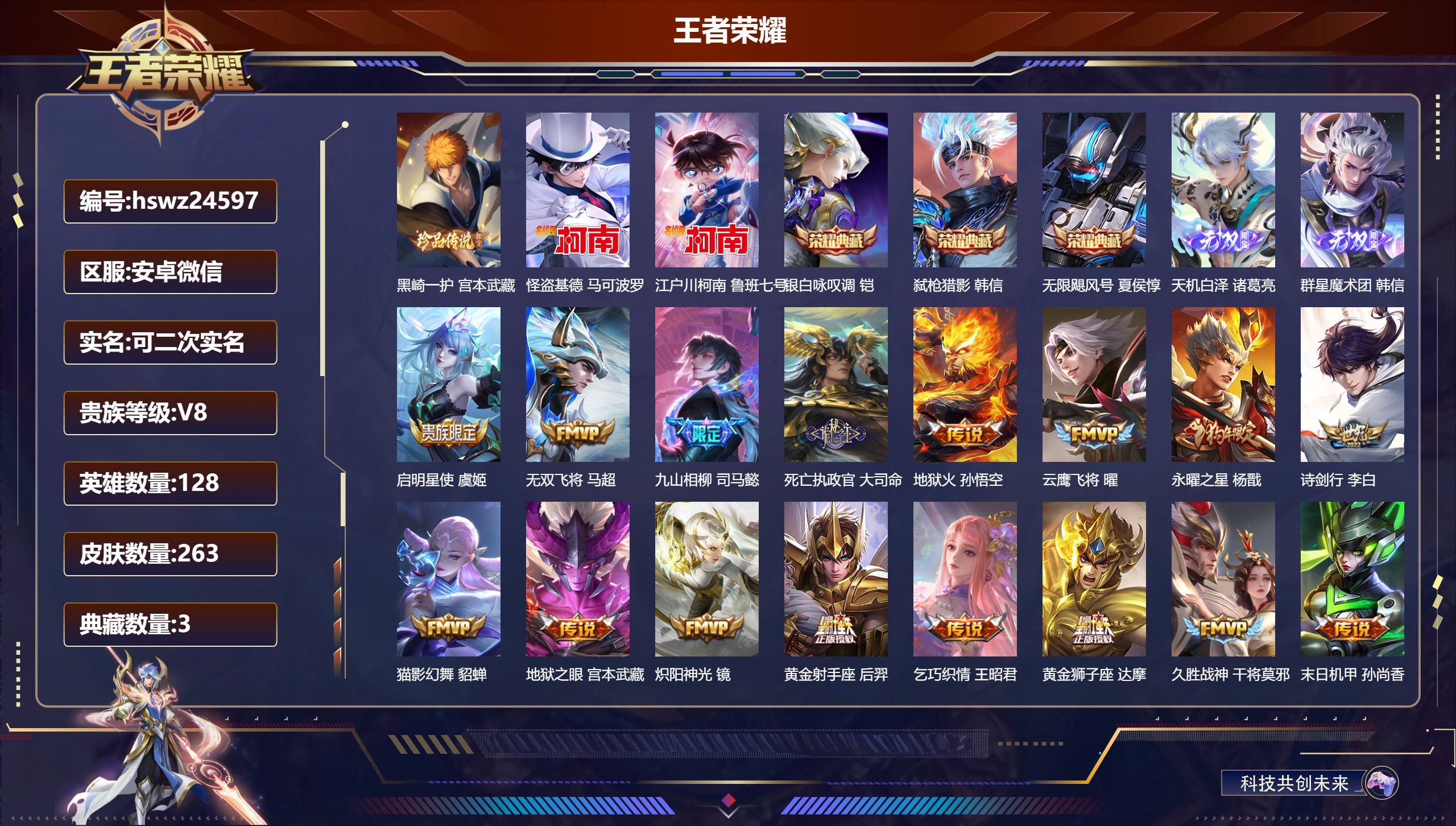 王者荣耀账号安卓VX128英雄-263皮肤-安卓微信/至尊星耀/263皮肤/128英雄/3典藏/0珍品无双/2无双/3珍