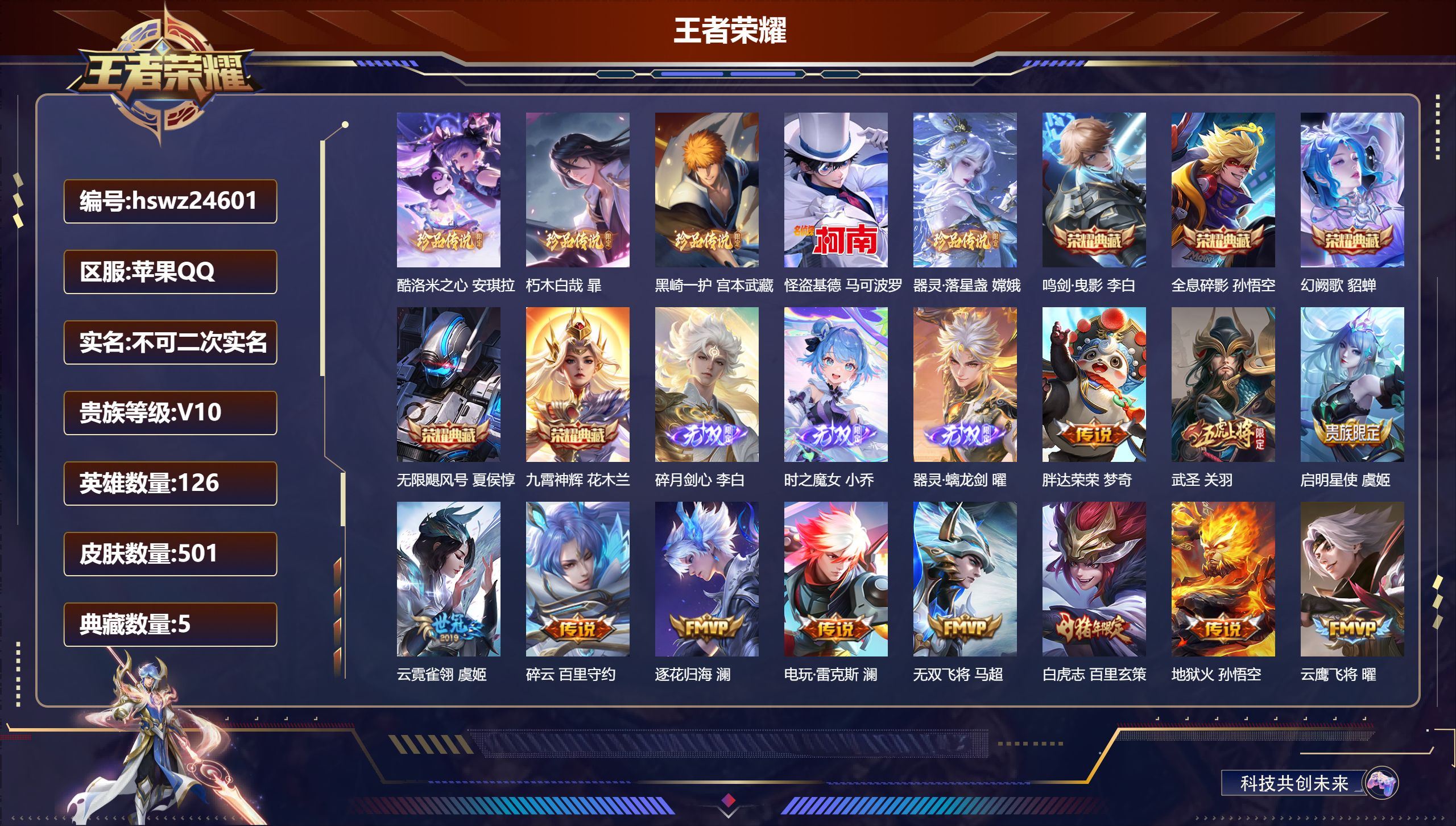 王者荣耀账号苹果QQ126英雄-501皮肤-苹果QQ/至尊星耀/501皮肤/126英雄/5典藏/0珍品无双/3无双/5珍