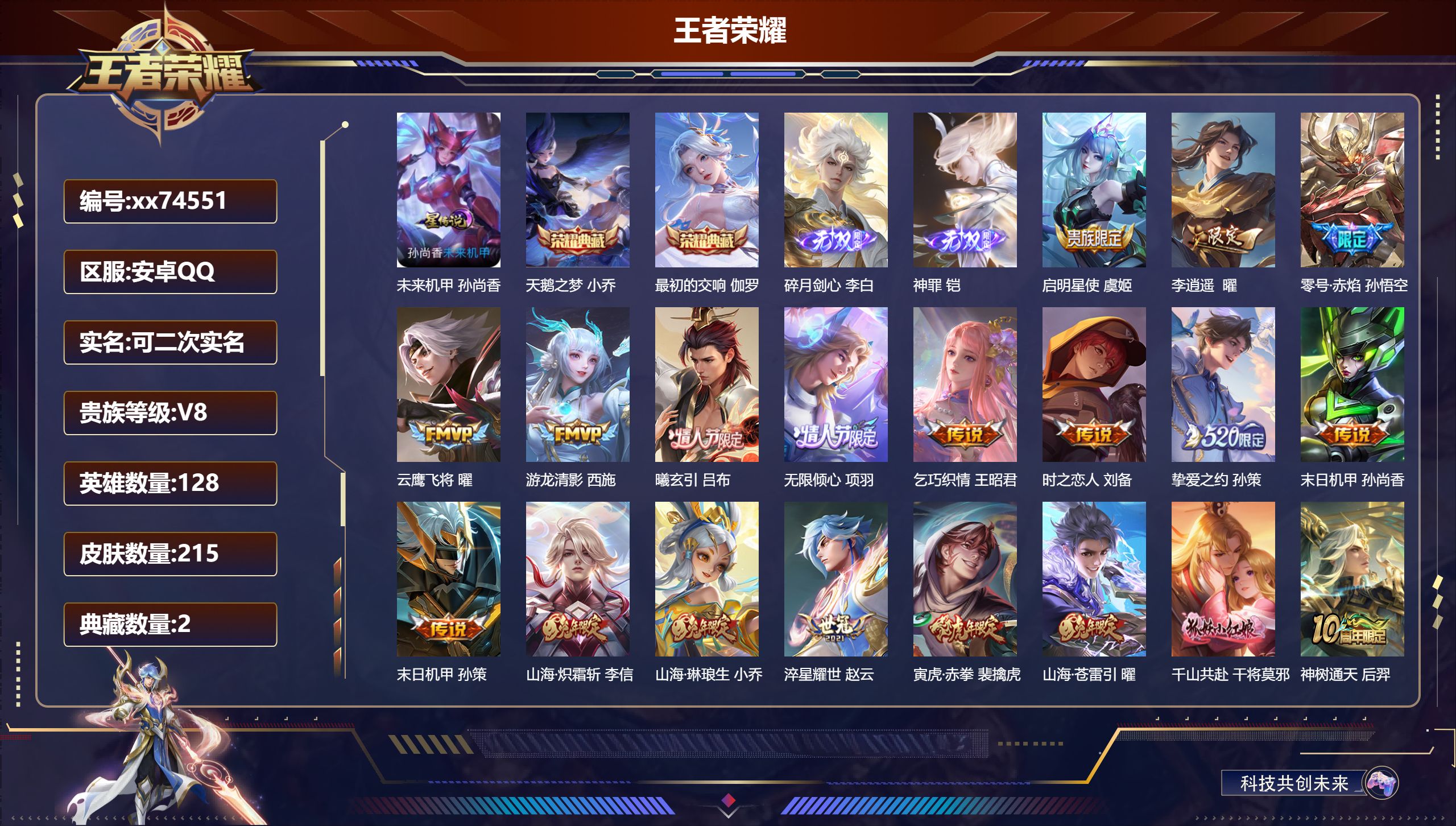 王者荣耀账号安卓QQ@74551 可二次 V8 贵族积分92730 安卓QQ/215皮肤/128英雄/2典藏/0珍品无双