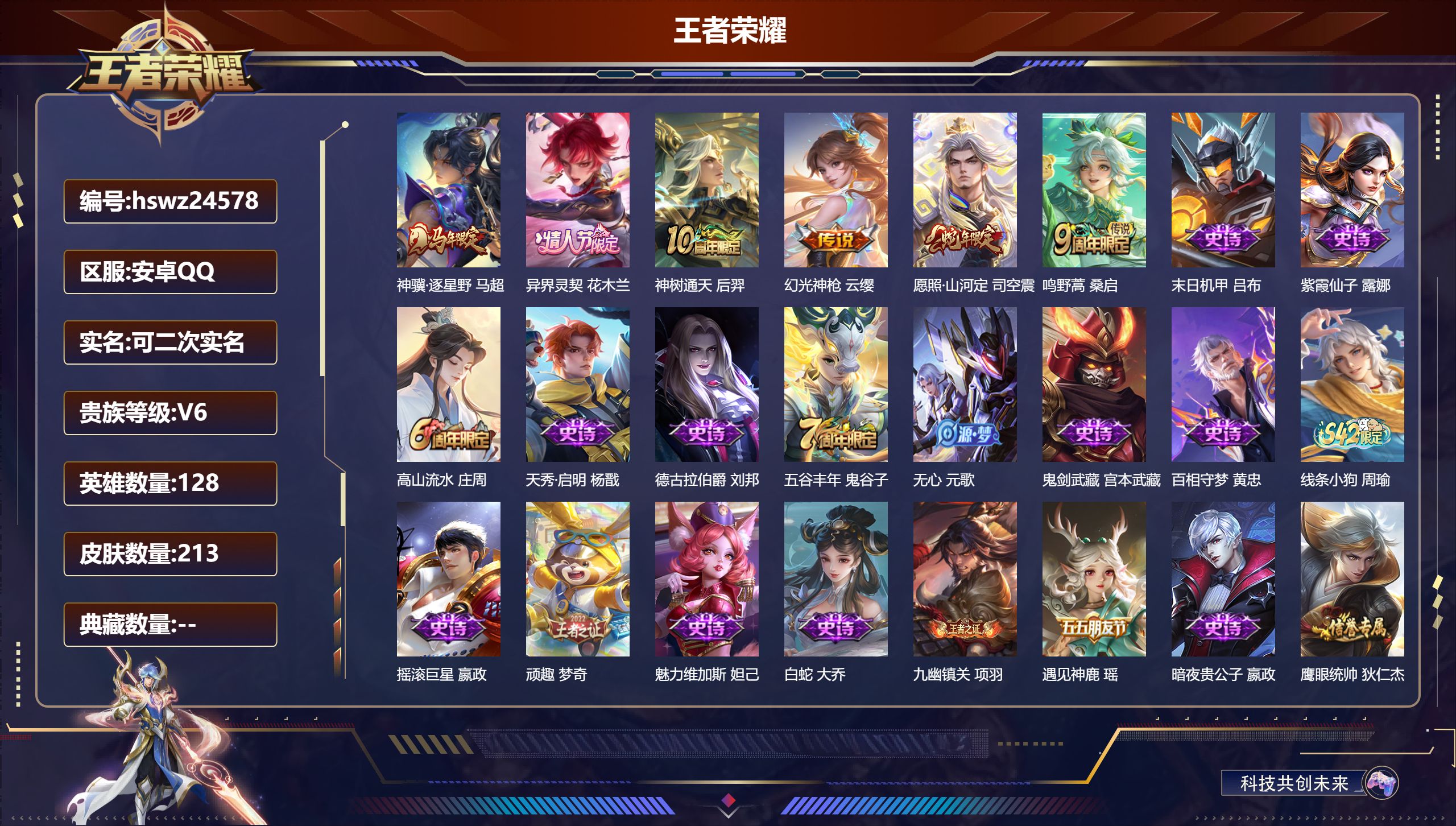 王者荣耀账号安卓QQ128英雄-213皮肤-安卓QQ/非凡王者/213皮肤/128英雄/0典藏/0珍品无双/0无双/0珍