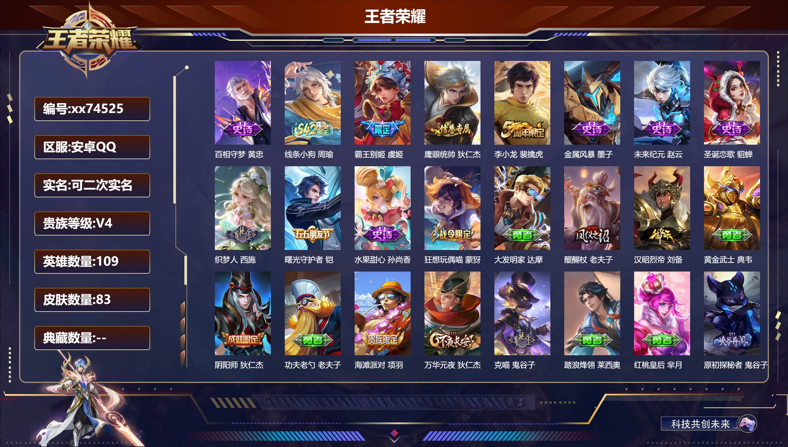 王者荣耀账号安卓QQ@74525 可二次 V4 贵族积分3888 安卓QQ/83皮肤/109英雄/0典藏/0珍品无双/0