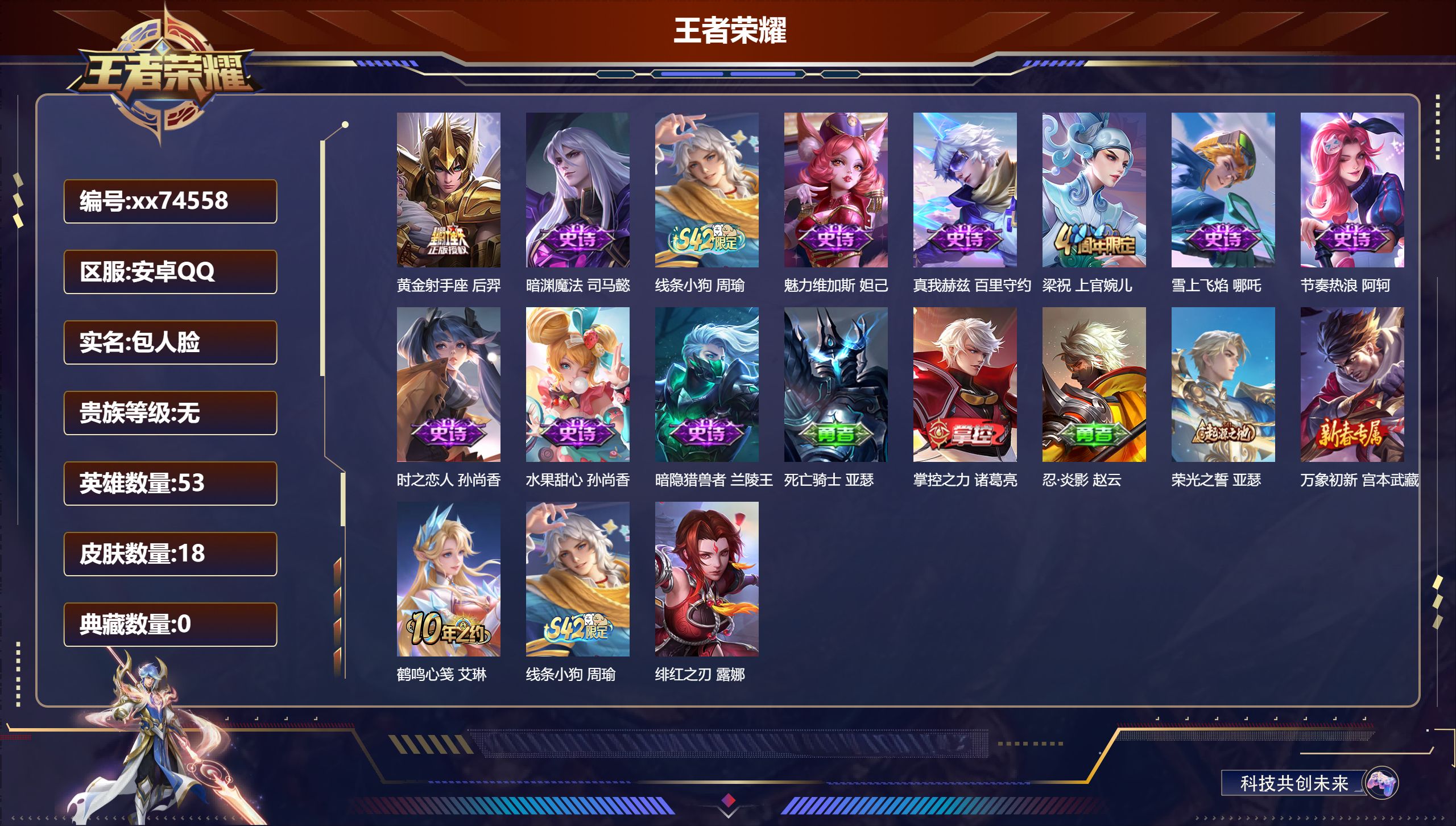 王者荣耀账号安卓QQ@74558 包人脸 V0 贵族积分0 安卓QQ/18皮肤/53英雄/0典藏/0珍品无双/0无双/0