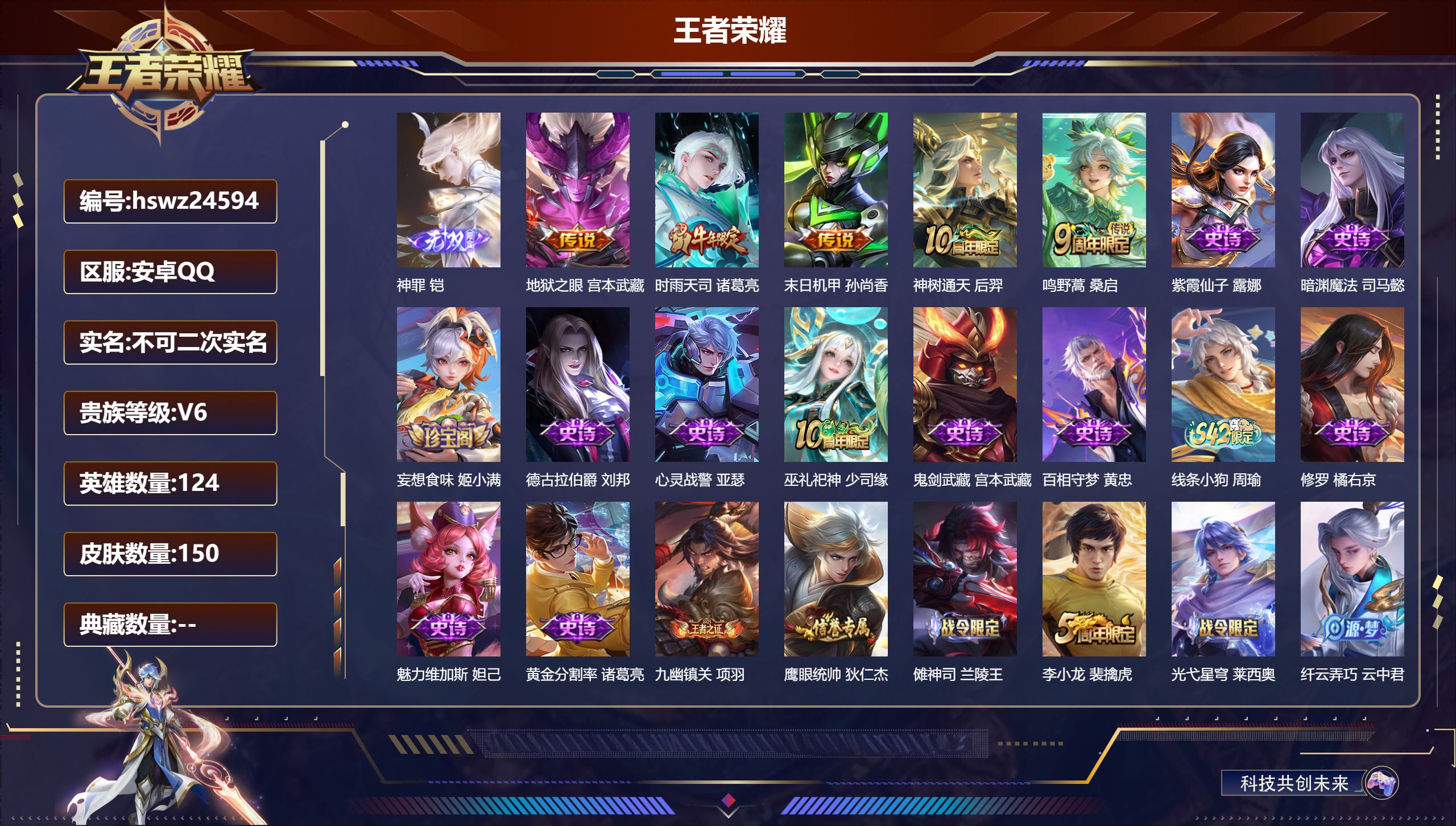 王者荣耀账号安卓QQ124英雄-150皮肤-安卓QQ/最强王者/150皮肤/124英雄/0典藏/0珍品无双/1无双/0珍