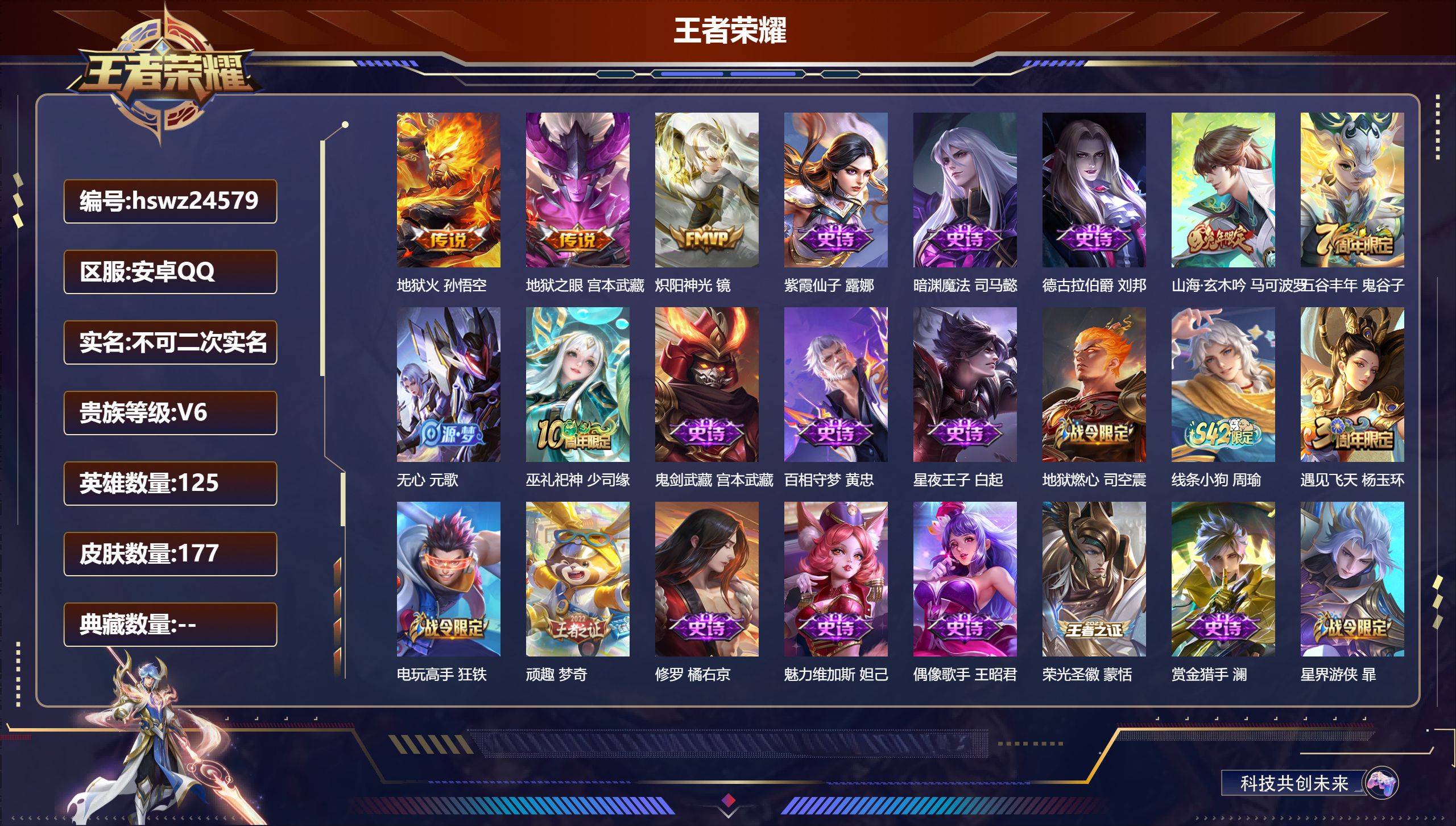 王者荣耀账号安卓QQ125英雄-177皮肤-安卓QQ/至尊星耀/177皮肤/125英雄/0典藏/0珍品无双/0无双/0珍