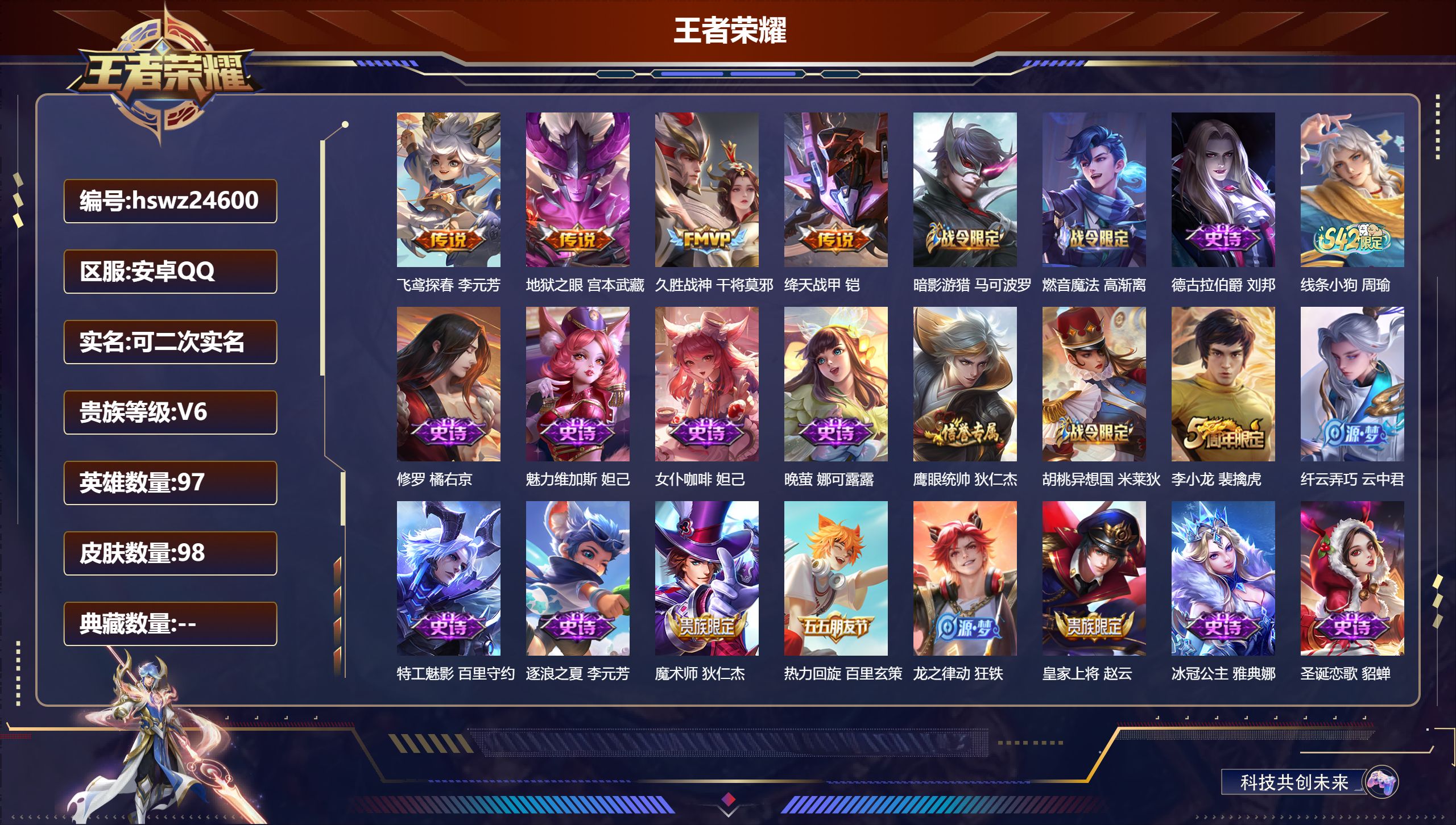 王者荣耀账号安卓QQ97英雄-98皮肤-安卓QQ/至尊星耀/98皮肤/97英雄/0典藏/0珍品无双/0无双/0珍品传说/
