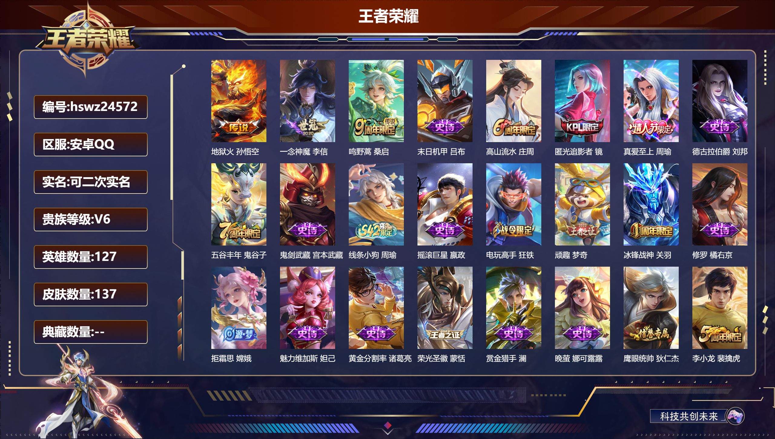 王者荣耀账号安卓QQ127英雄-137皮肤-安卓QQ/永恒钻石/137皮肤/127英雄/0典藏/0珍品无双/0无双/0珍