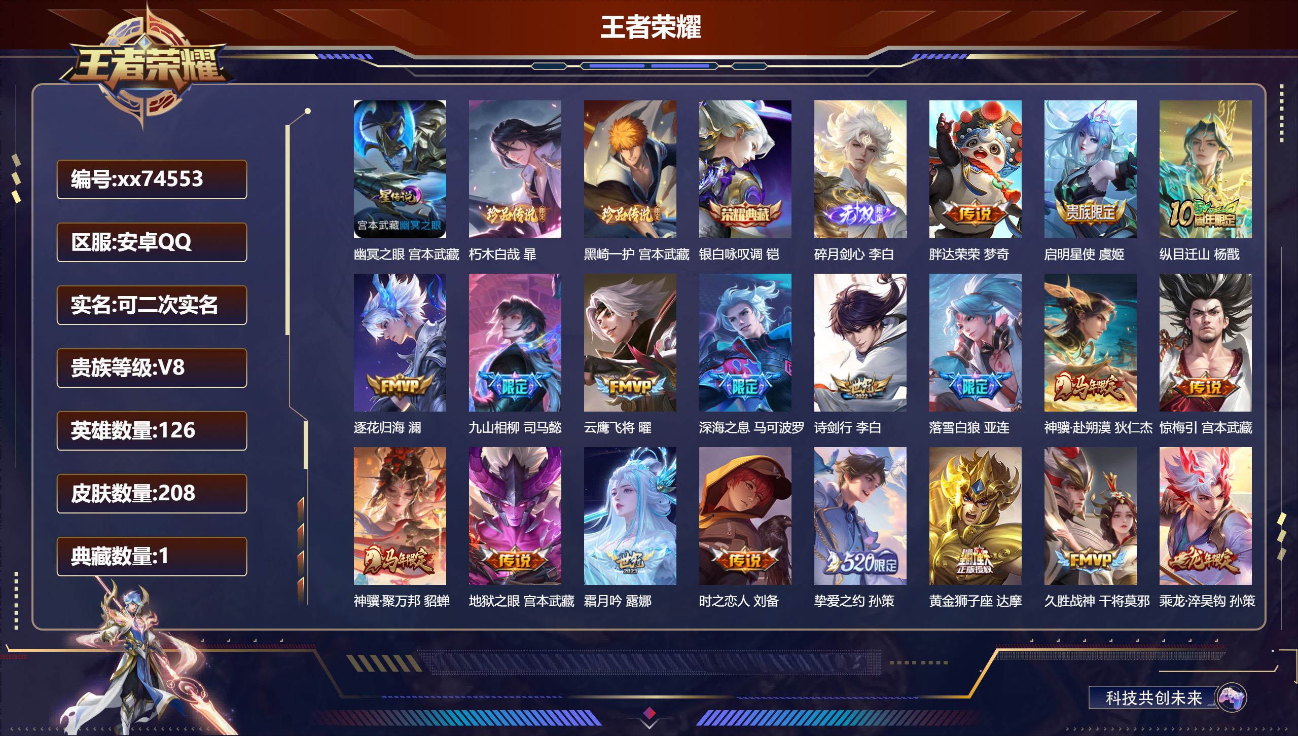 王者荣耀账号安卓QQ@74553 可二次 V8 贵族积分72080 安卓QQ/208皮肤/126英雄/1典藏/0珍品无双