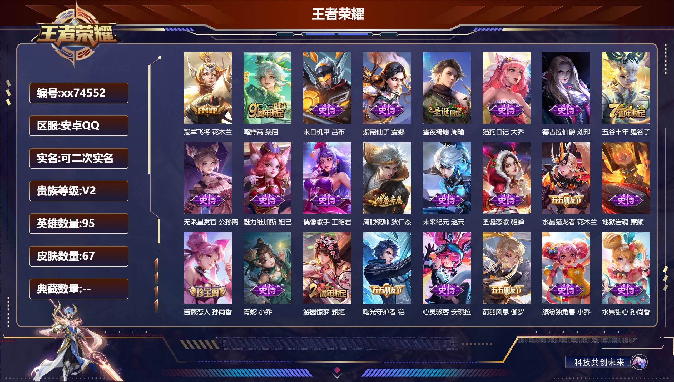 王者荣耀账号安卓QQ@74552 可二次 V2 贵族积分150 安卓QQ/67皮肤/95英雄/0典藏/0珍品无双/0无双