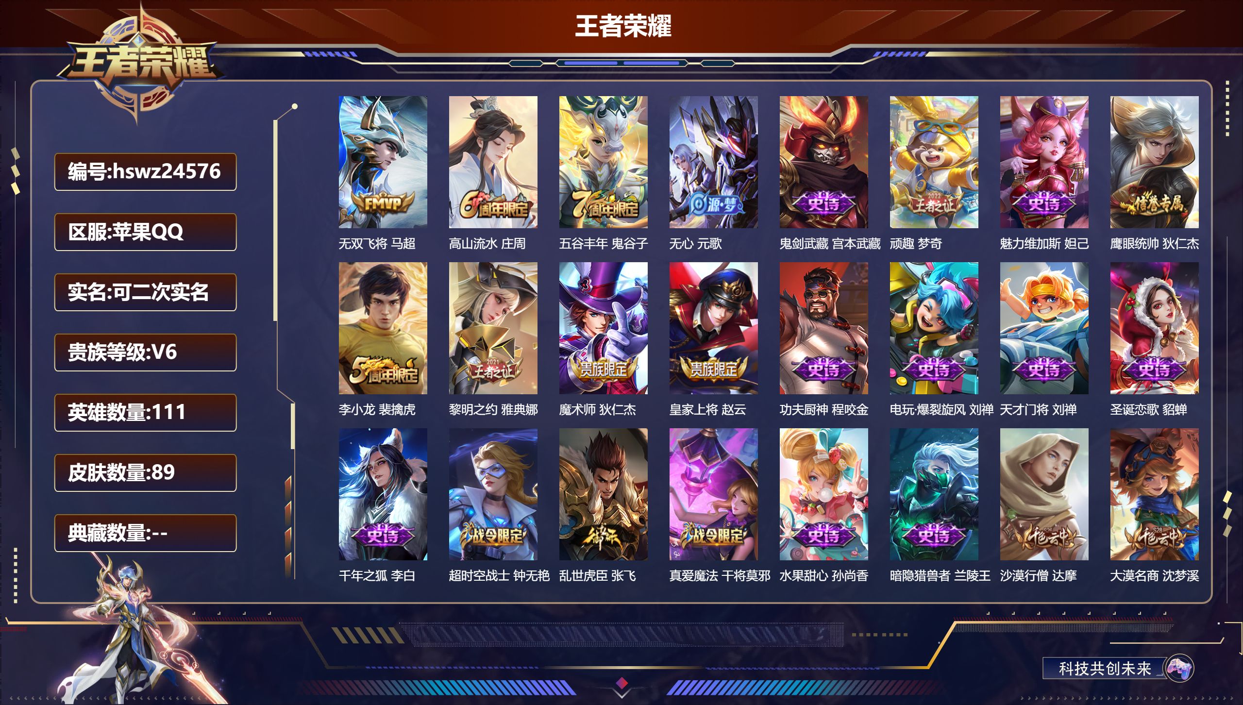 王者荣耀账号苹果QQ111英雄-89皮肤-苹果QQ/尊贵铂金/89皮肤/111英雄/0典藏/0珍品无双/0无双/0珍品传